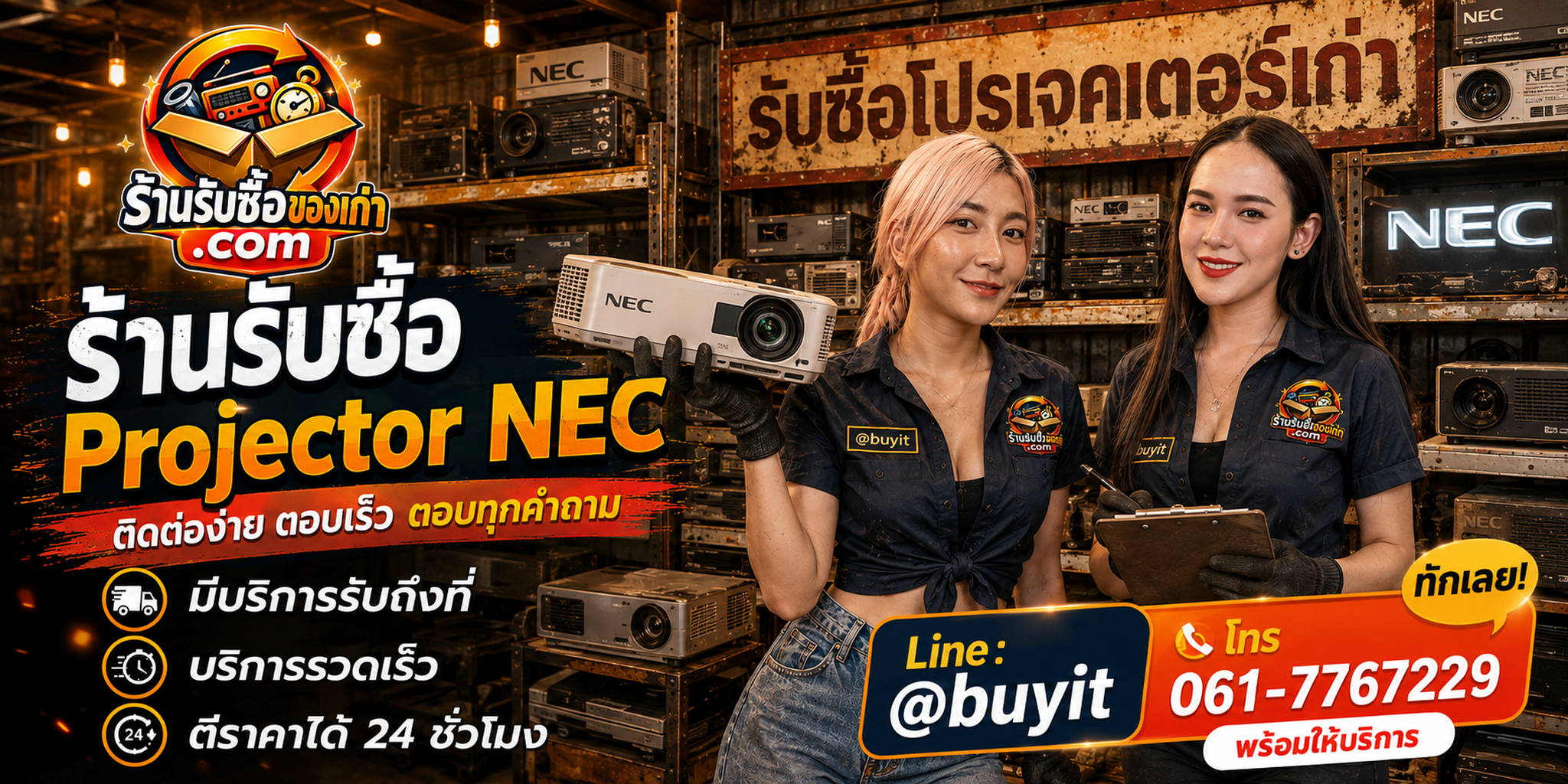ร้านรับซื้อ Projector NEC ติดต่อสะดวก รับถึงที่ ตีราคา 24 ชั่วโมง LINE @buyit โทร 061-7767229