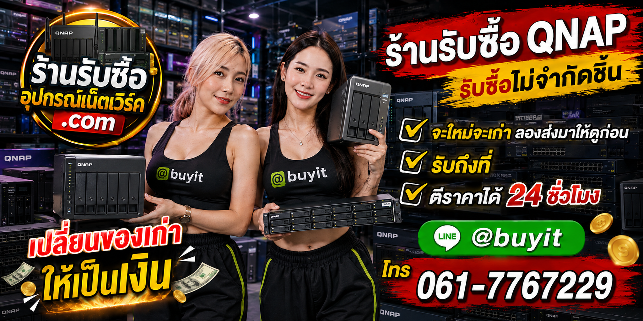 ร้านรับซื้อ QNAP NAS เก่าและมือสอง รับถึงที่ ตีราคา 24 ชั่วโมง
