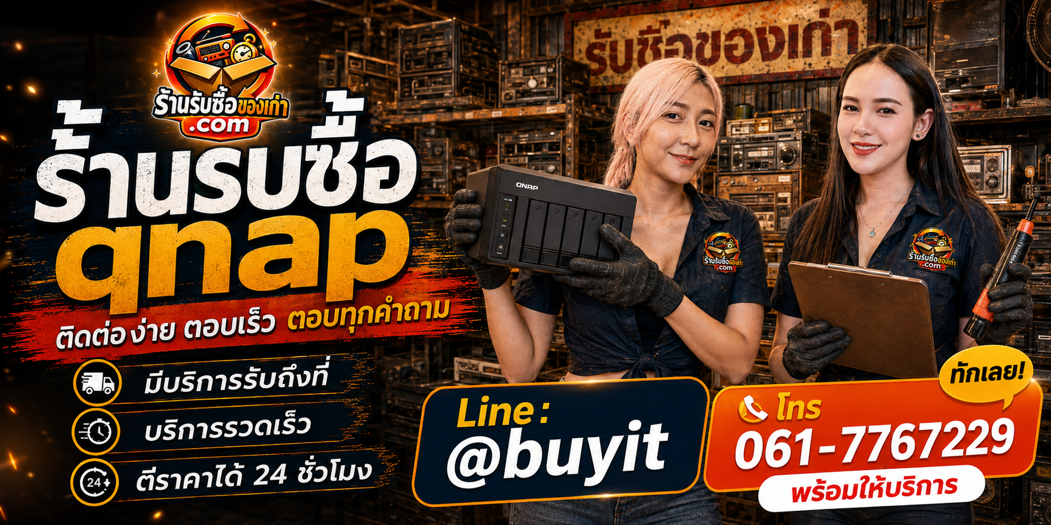 ร้านรับซื้อ QNAP ติดต่อสะดวก รับถึงที่ ตีราคา 24 ชั่วโมง LINE @buyit โทร 061-7767229
