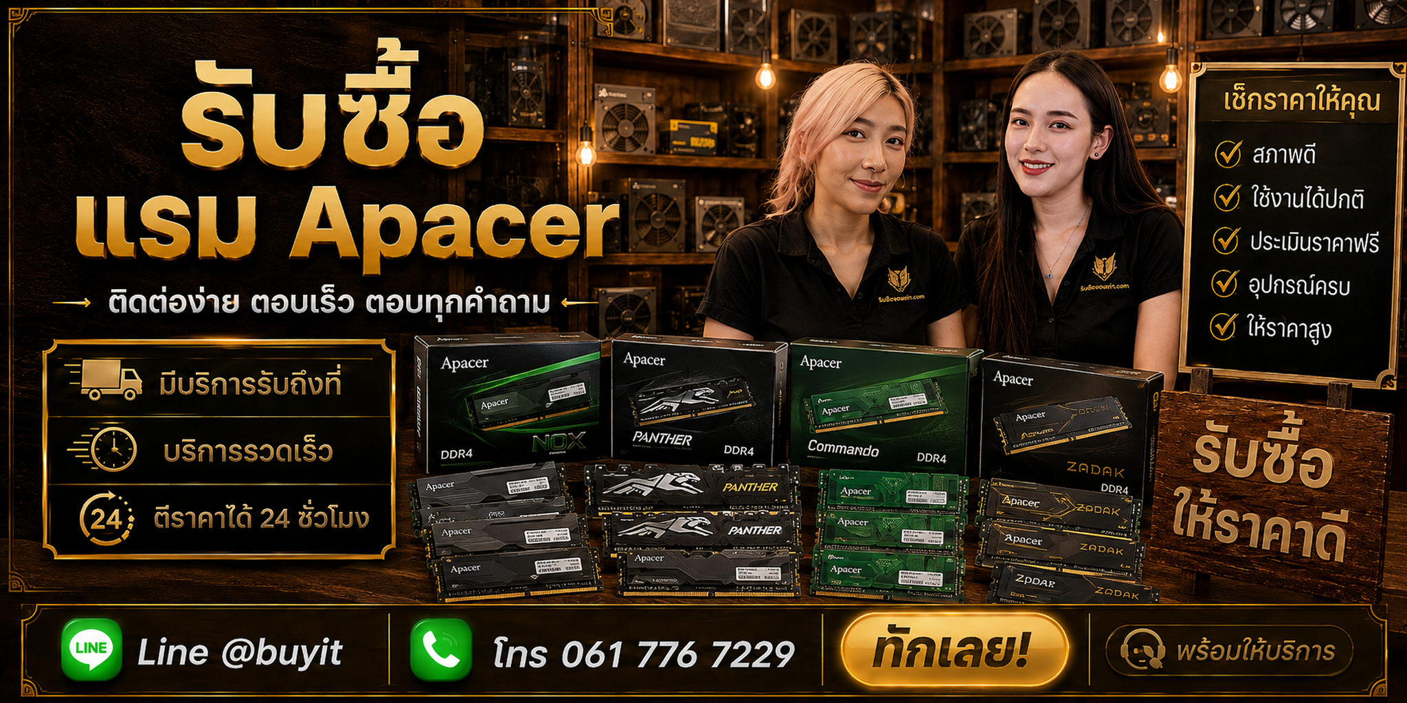 ร้านรับซื้อ RAM Apacer ติดต่อสะดวก รับถึงที่ ตีราคา 24 ชั่วโมง LINE @buyit โทร 061-7767229