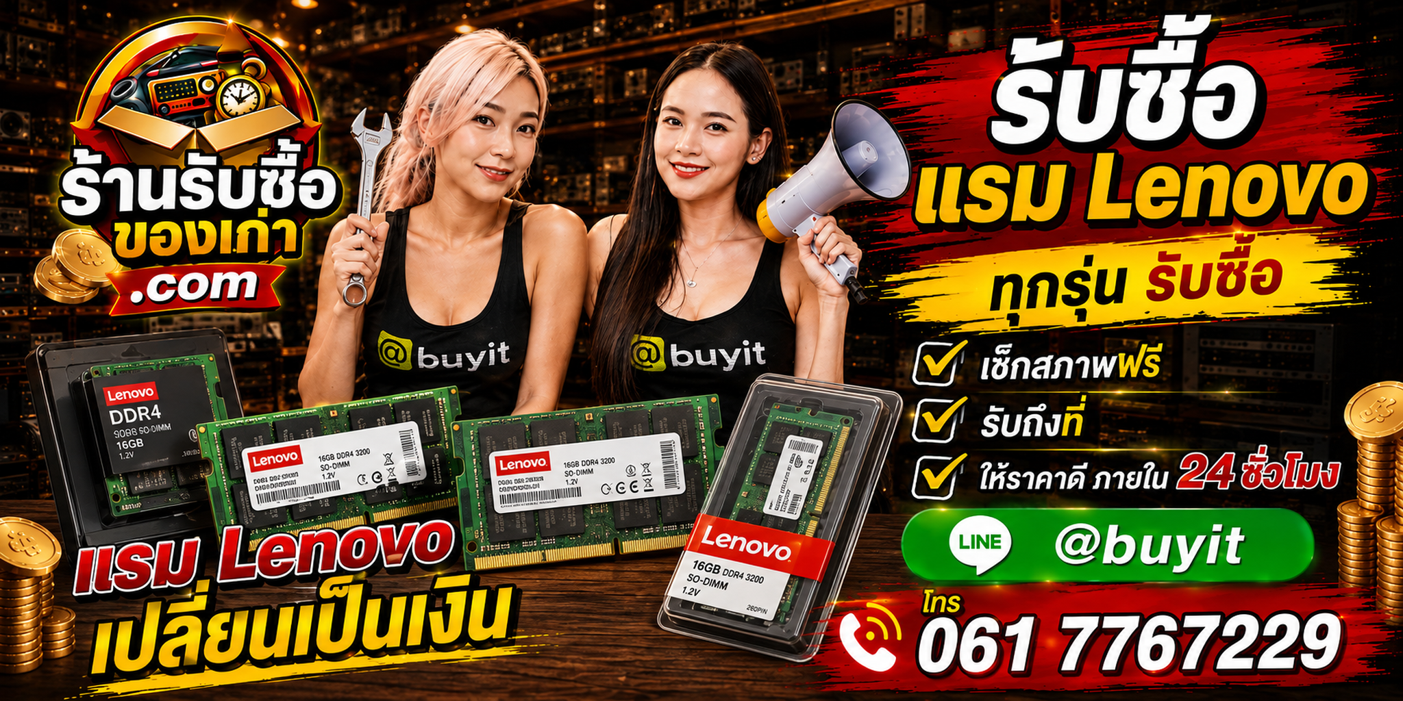 ร้านรับซื้อ RAM Lenovo เก่าและมือสอง รับถึงที่ ตีราคา 24 ชั่วโมง