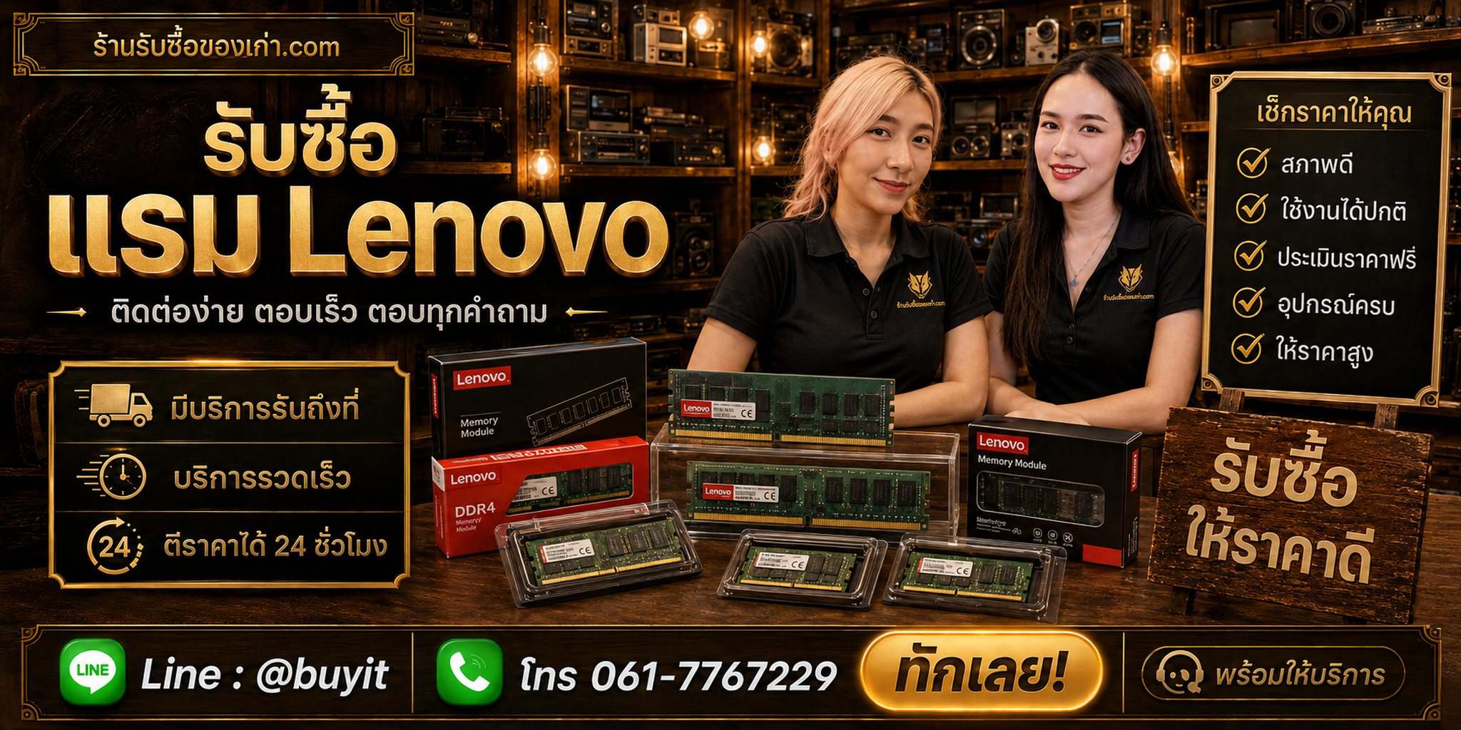 ร้านรับซื้อ RAM Lenovo ติดต่อสะดวก รับถึงที่ ตีราคา 24 ชั่วโมง LINE @buyit โทร 061-7767229