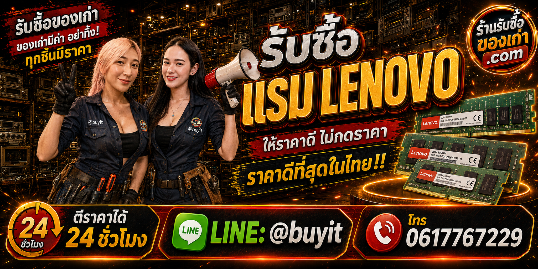 ร้านรับซื้อ RAM Lenovo เก่า มือสอง ThinkSystem ThinkPad รับถึงที่ LINE @buyit โทร 061-7767229