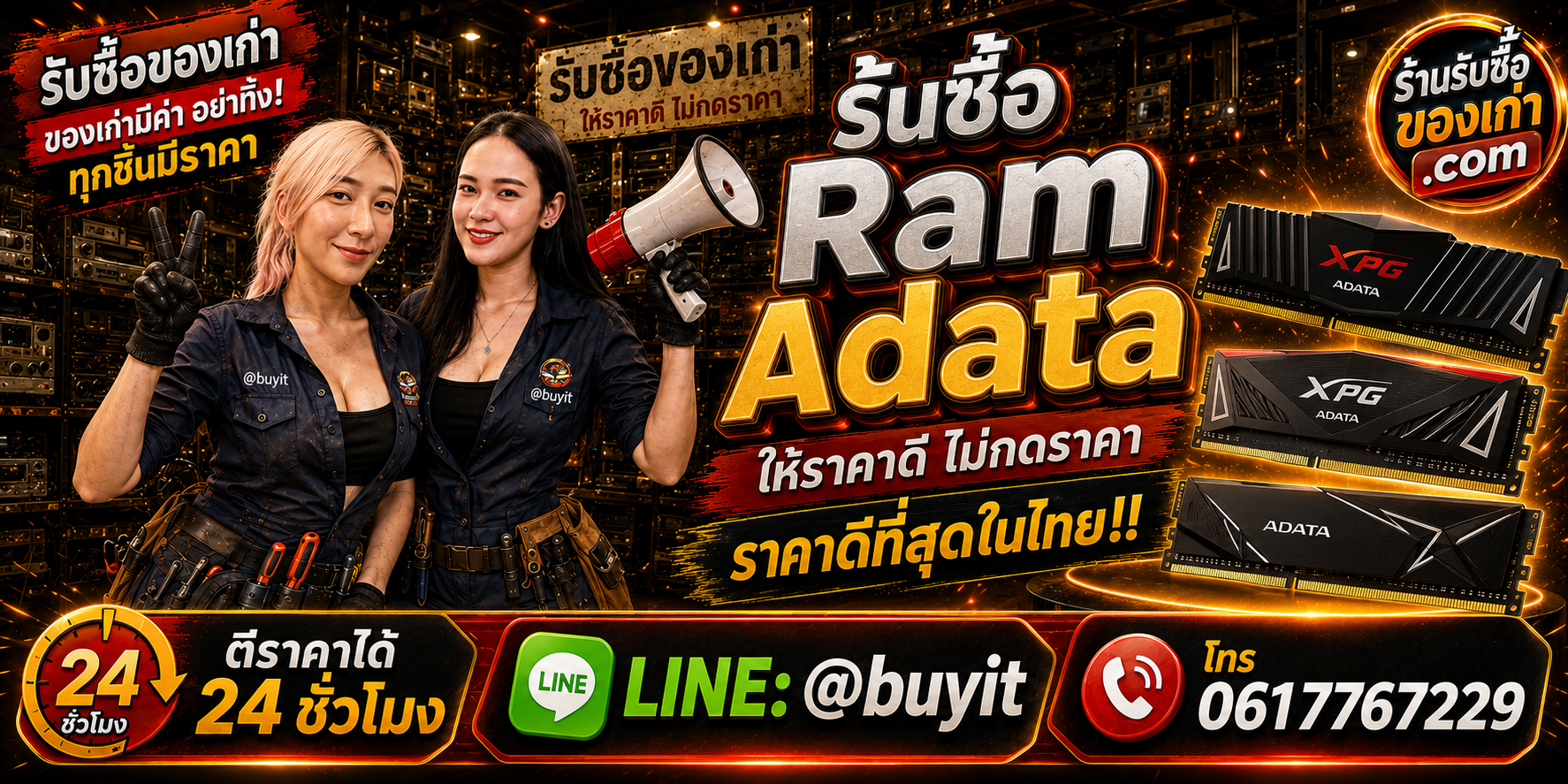 ร้านรับซื้อ RAM ADATA และ XPG เก่า มือสอง DDR4 DDR5 รับถึงที่ ตีราคา 24 ชั่วโมง LINE @buyit โทร 061-7767229