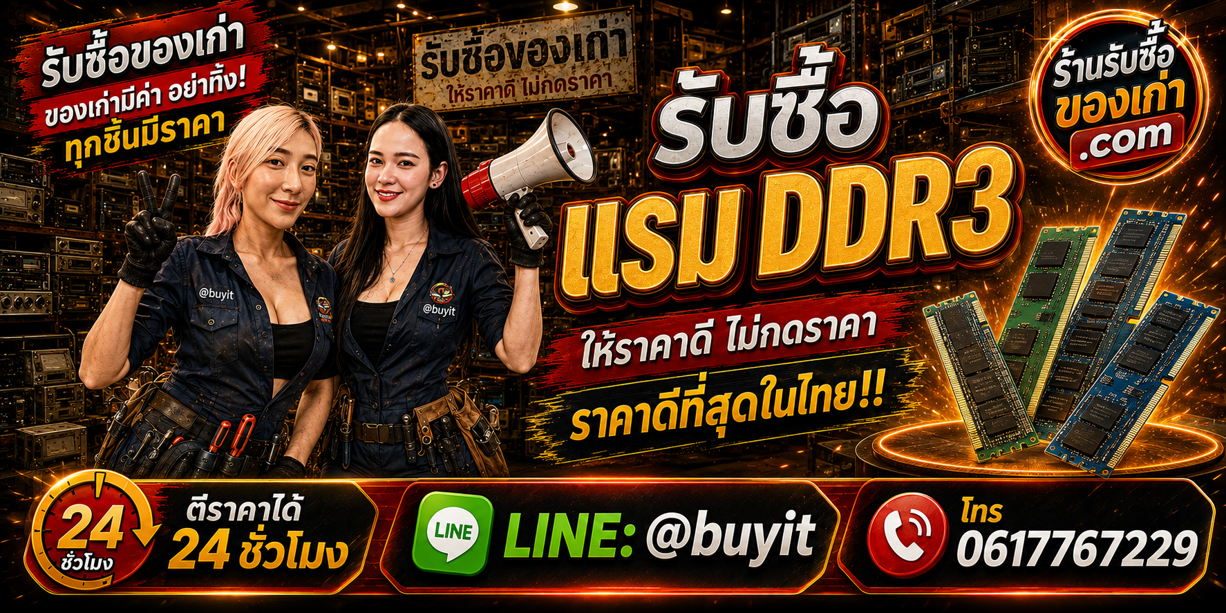 ร้านรับซื้อ RAM DDR3 เก่า มือสอง DDR3L ECC รับถึงที่ ตีราคา 24 ชั่วโมง LINE @buyit โทร 061-7767229