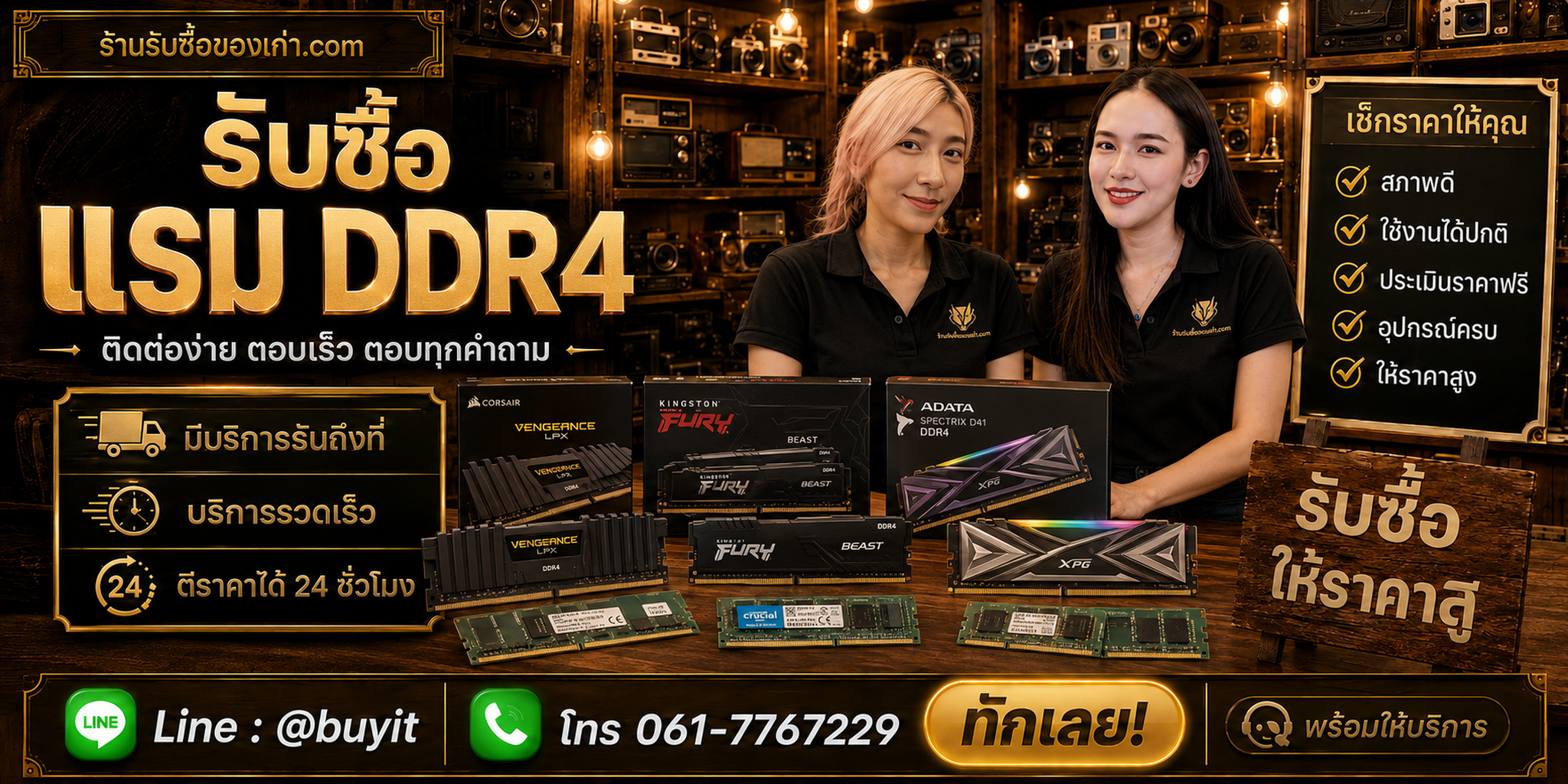 ร้านรับซื้อ RAM DDR4 ติดต่อสะดวก รับถึงที่ ตีราคา 24 ชั่วโมง LINE @buyit โทร 061-7767229