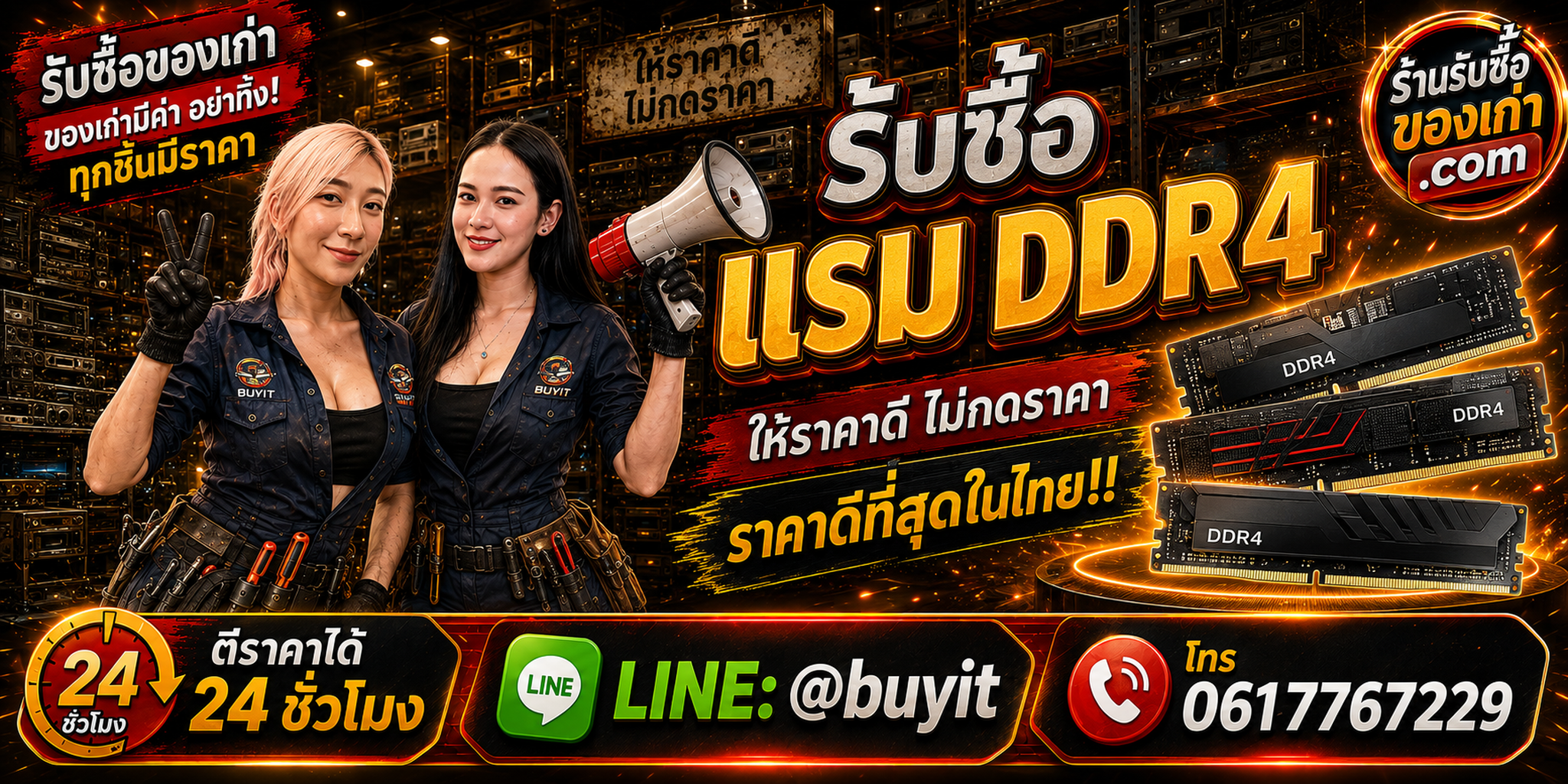 ร้านรับซื้อ RAM DDR4 เก่าและมือสอง รับถึงที่ ตีราคา 24 ชั่วโมง LINE @buyit โทร 061-7767229