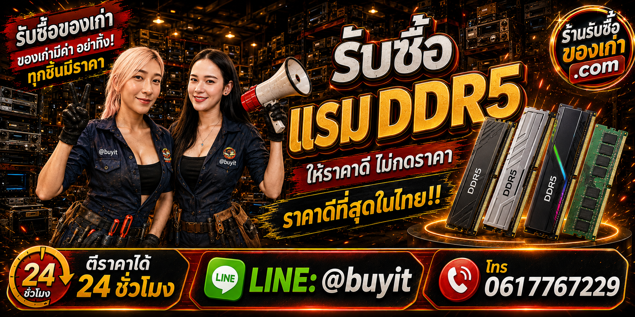 ร้านรับซื้อ RAM DDR5 เก่า มือสอง รับถึงที่ LINE @buyit โทร 061-7767229