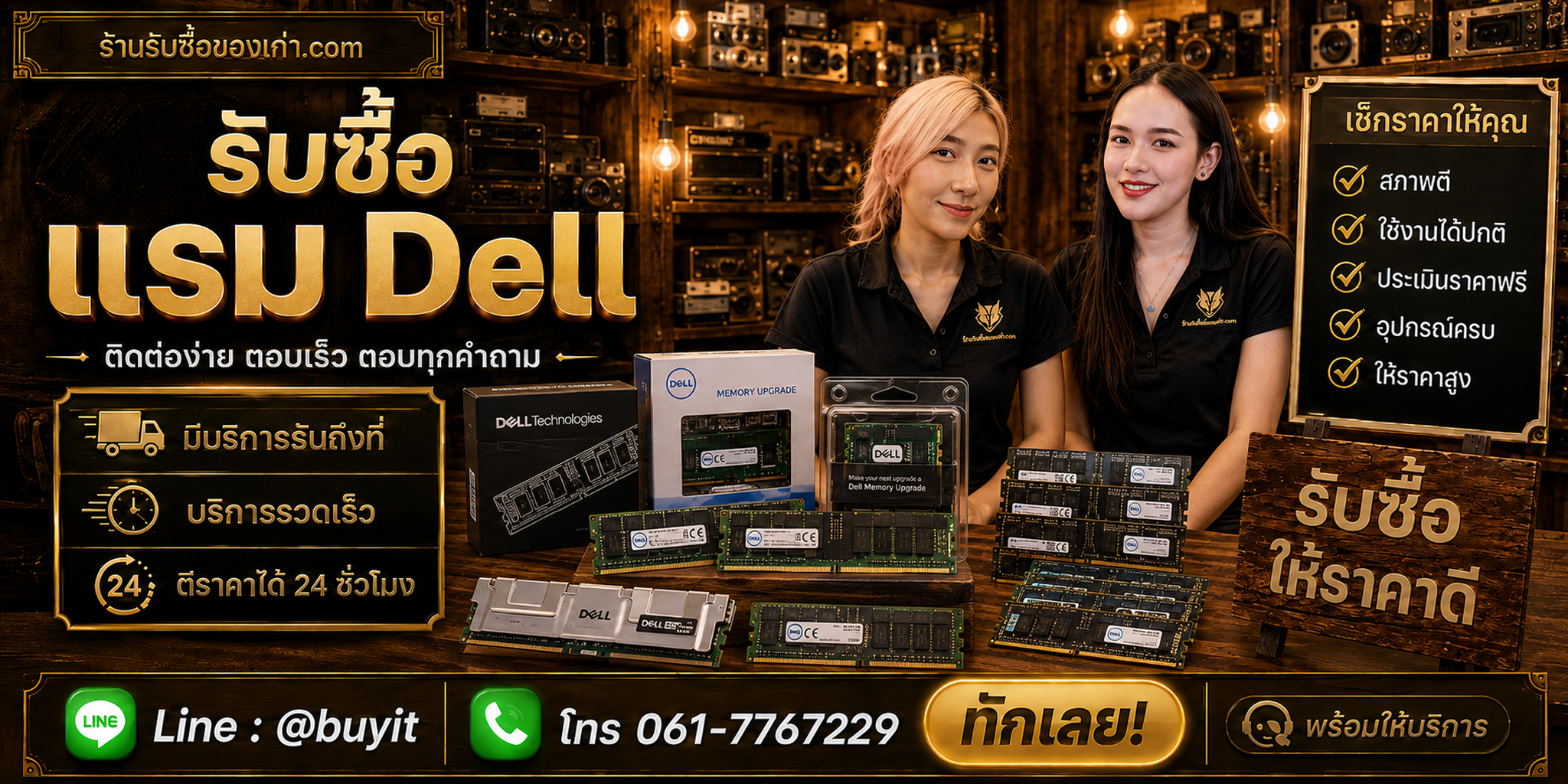 ร้านรับซื้อ RAM Dell ติดต่อสะดวก รับถึงที่ ตีราคา 24 ชั่วโมง LINE @buyit โทร 061-7767229