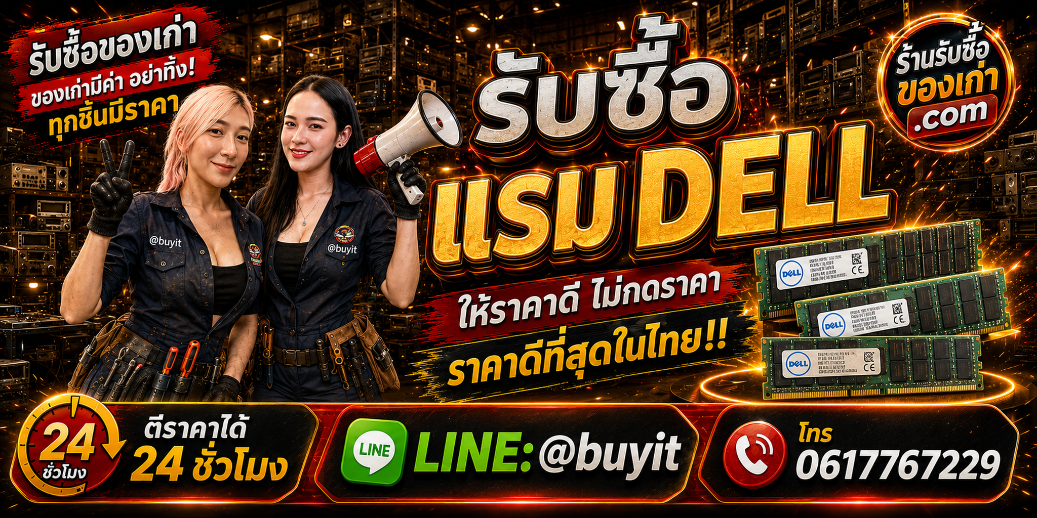ร้านรับซื้อ RAM Dell เก่าและมือสอง DDR3 DDR4 DDR5 ECC รับถึงที่ ตีราคา 24 ชั่วโมง LINE @buyit โทร 061-7767229