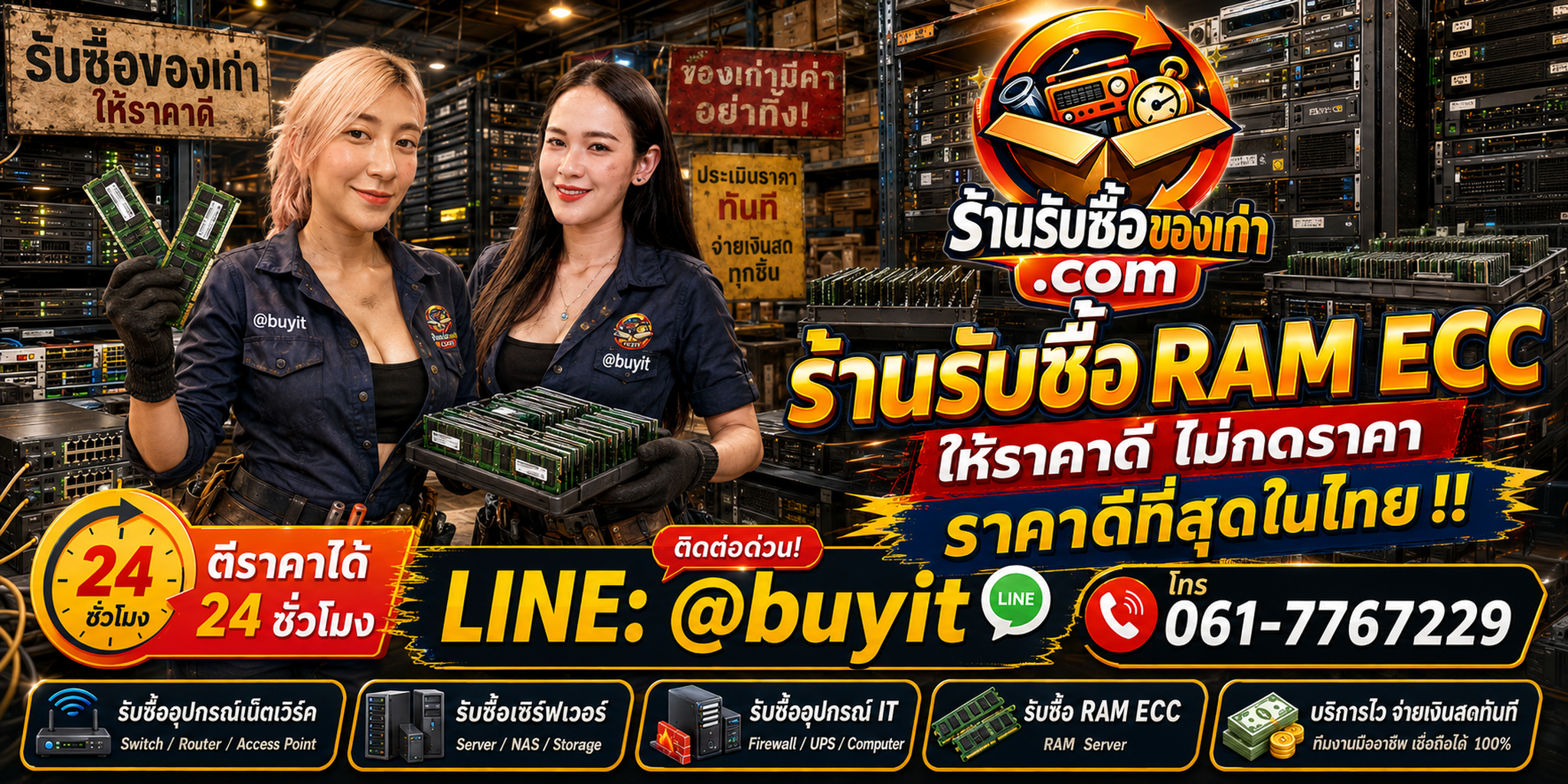 ร้านรับซื้อ RAM ECC เก่าและมือสอง รับถึงที่ ตีราคา 24 ชั่วโมง LINE @buyit โทร 061-7767229