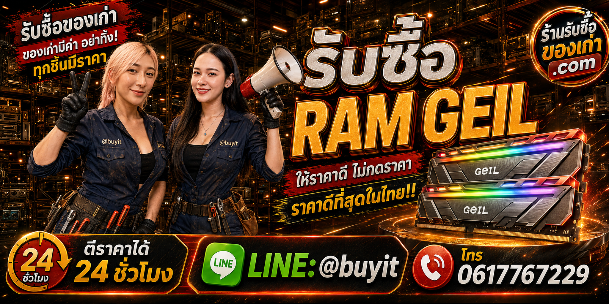 ร้านรับซื้อ RAM GeIL เก่าและมือสอง DDR3 DDR4 DDR5 รับถึงที่ ตีราคา 24 ชั่วโมง LINE @buyit โทร 061-7767229