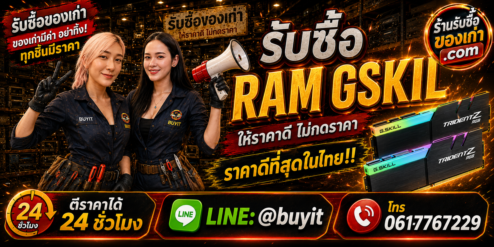 ร้านรับซื้อ RAM GSKILL เก่า มือสอง Trident Z Ripjaws Flare X รับถึงที่ ตีราคา 24 ชั่วโมง LINE @buyit
