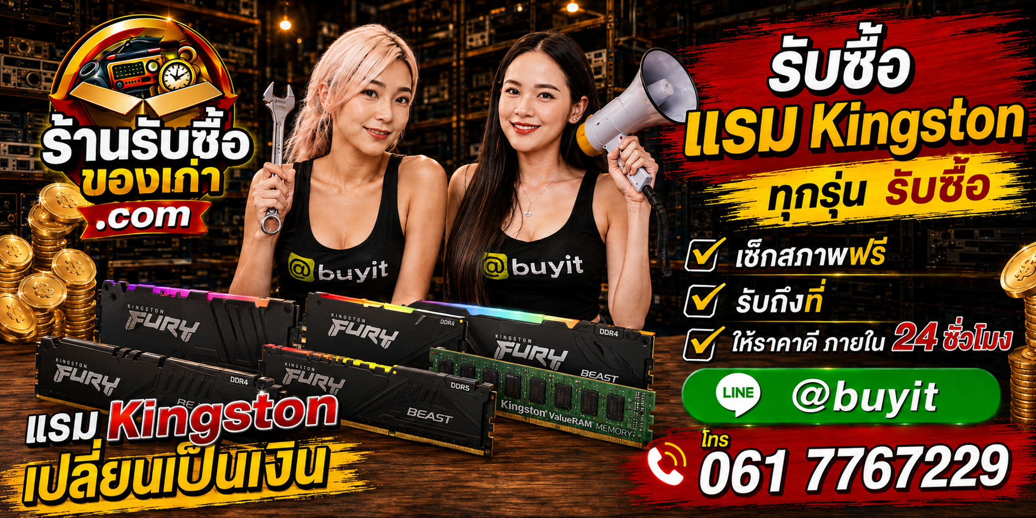 ร้านรับซื้อ RAM Kingston เก่าและมือสอง รับถึงที่ ตีราคา 24 ชั่วโมง