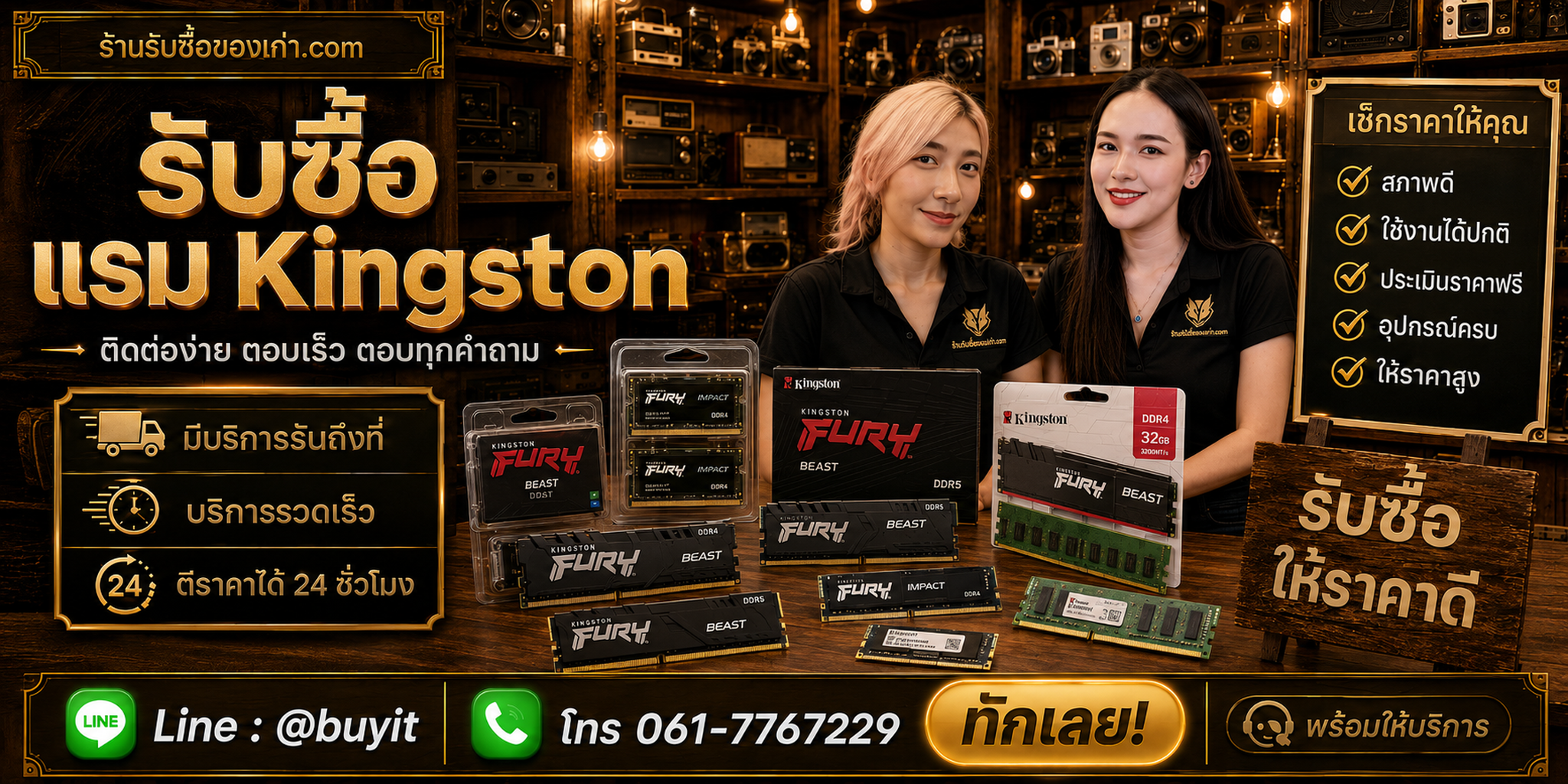 ร้านรับซื้อ RAM Kingston ติดต่อสะดวก รับถึงที่ ตีราคา 24 ชั่วโมง LINE @buyit โทร 061-7767229
