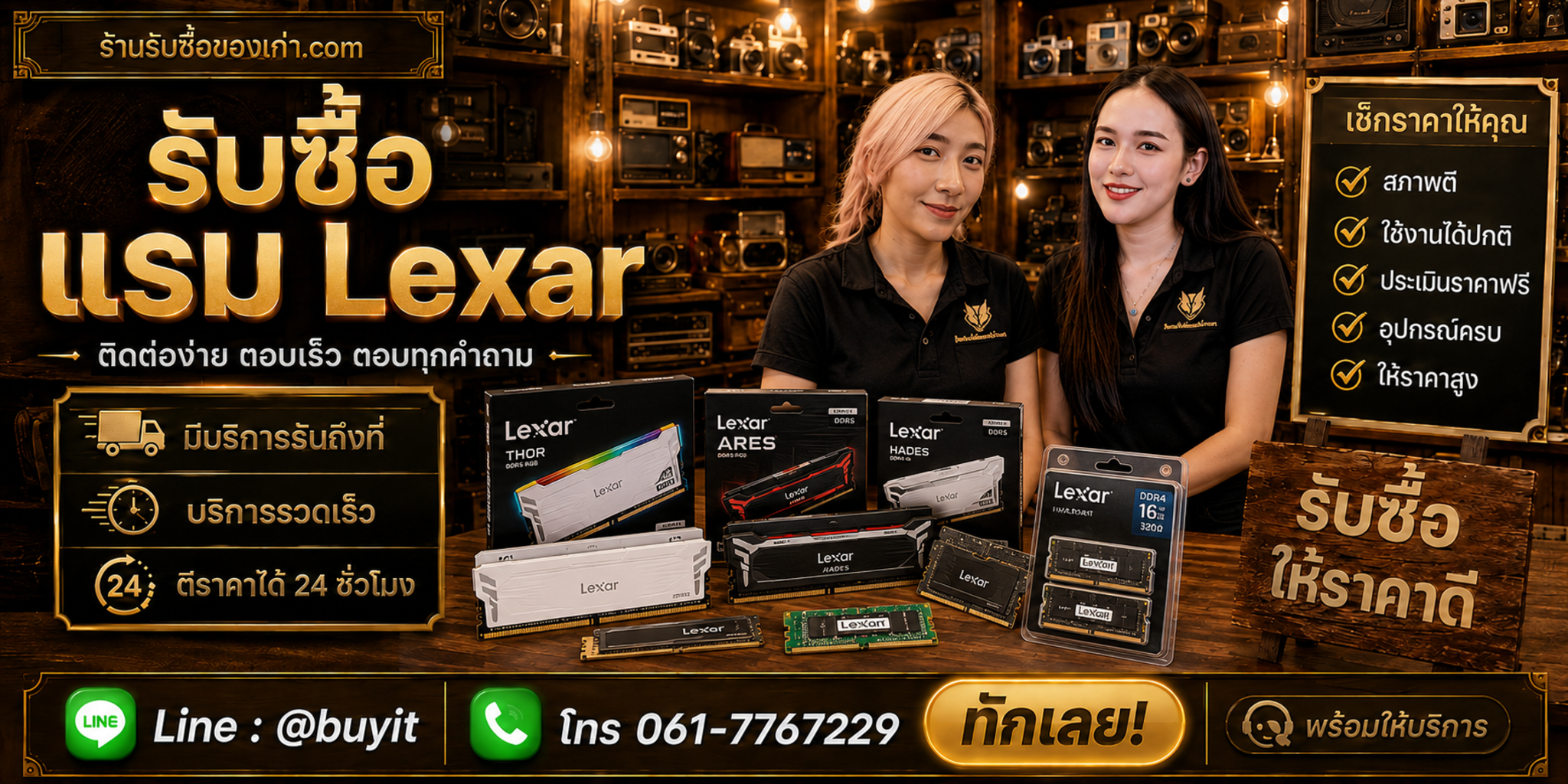ร้านรับซื้อ RAM Lexar ติดต่อสะดวก รับถึงที่ ตีราคา 24 ชั่วโมง LINE @buyit โทร 061-7767229