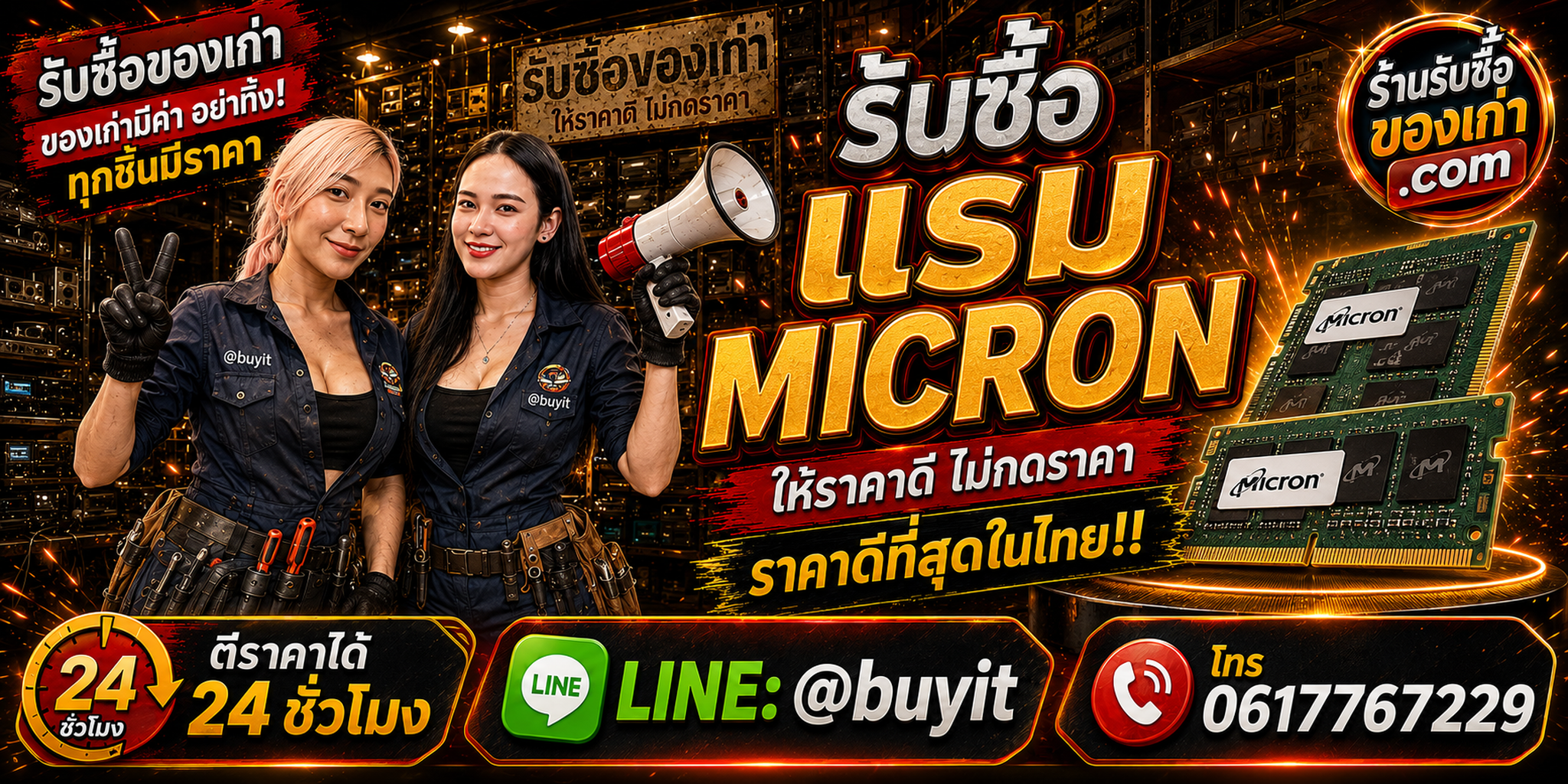 ร้านรับซื้อ RAM Micron เก่า มือสอง DDR4 DDR5 ECC รับถึงที่ ตีราคา 24 ชั่วโมง LINE @buyit โทร 061-7767229
