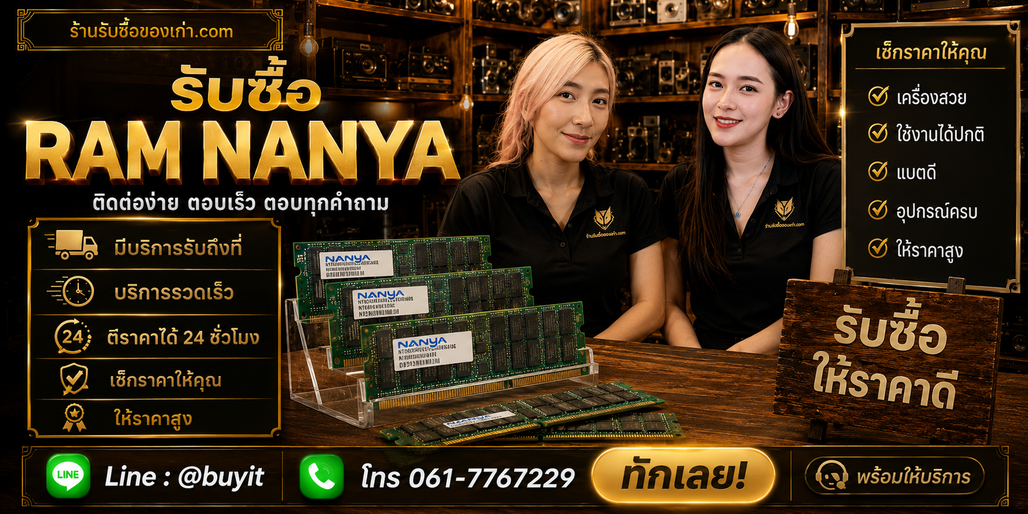ภาพโปรโมตร้านรับซื้อ RAM Nanya ช่องทางติดต่อ LINE @buyit และโทร 061-7767229