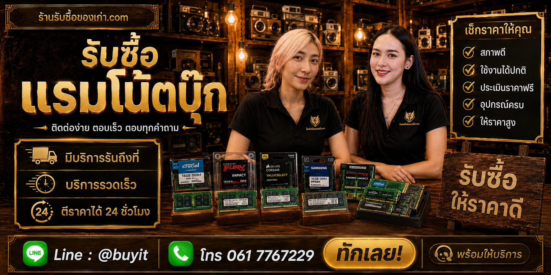 ร้านรับซื้อ RAM Notebook ติดต่อสะดวก รับถึงที่ ตีราคา 24 ชั่วโมง LINE @buyit โทร 061-7767229