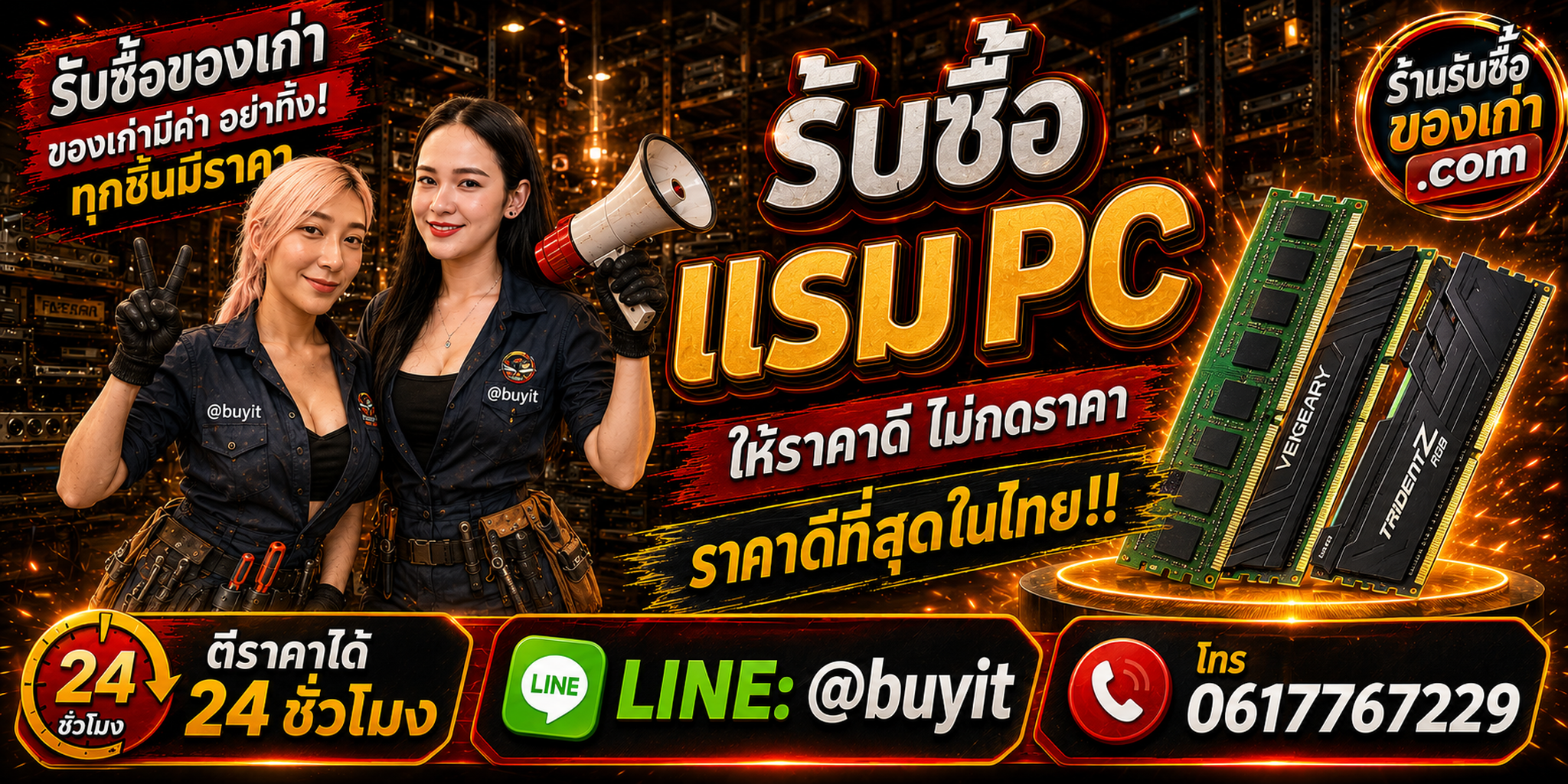 ร้านรับซื้อ RAM PC เก่า มือสอง DDR3 DDR4 DDR5 รับถึงที่ LINE @buyit โทร 061-7767229