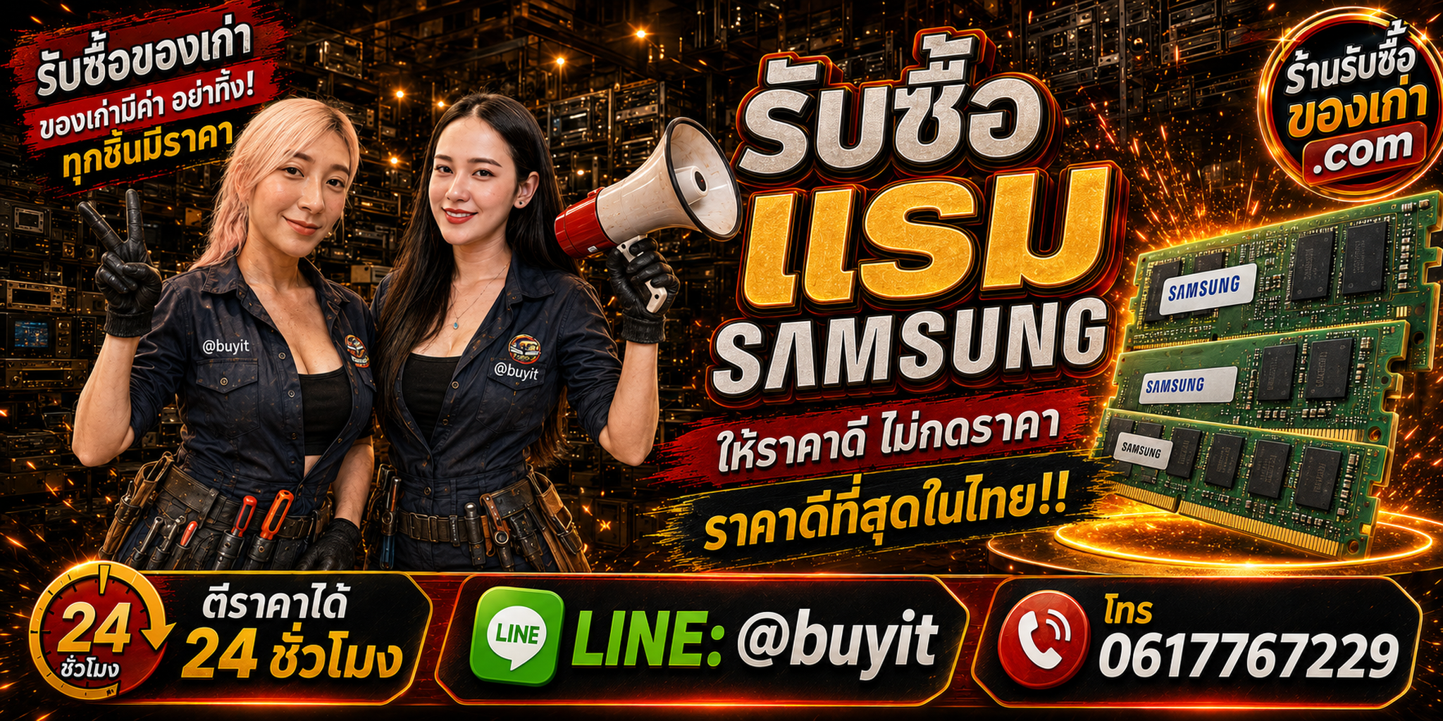 ร้านรับซื้อ RAM Samsung เก่าและมือสอง รับถึงที่ ตีราคา 24 ชั่วโมง LINE @buyit โทร 061-7767229
