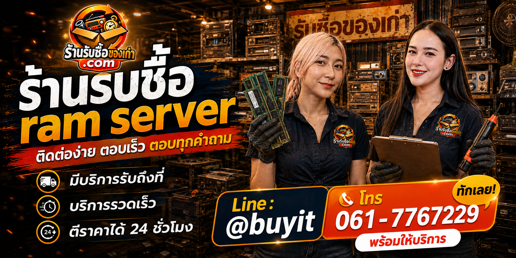 ร้านรับซื้อ RAM Server ติดต่อสะดวก รับถึงที่ ตีราคา 24 ชั่วโมง LINE @buyit โทร 061-7767229