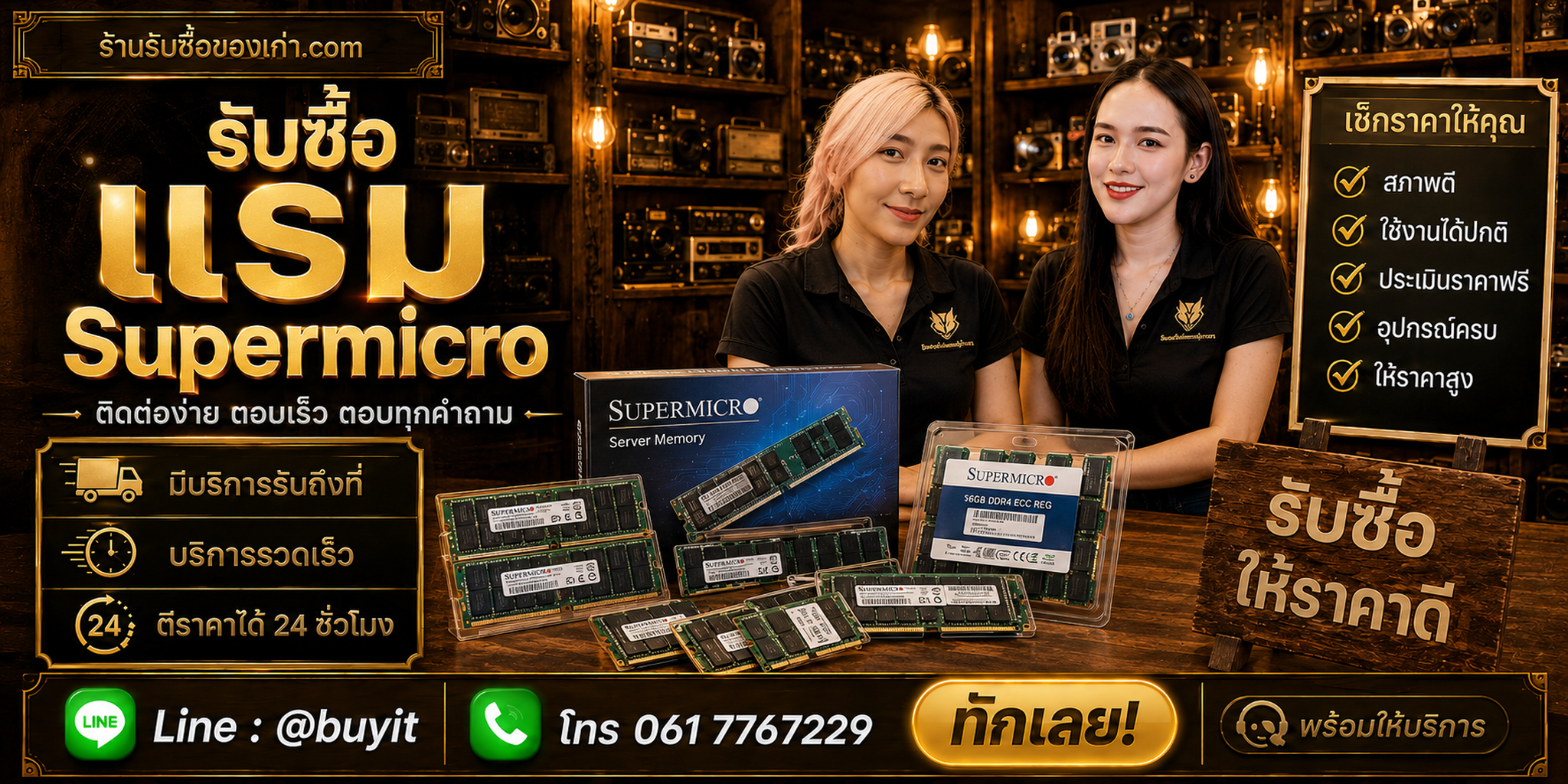 ร้านรับซื้อ RAM Supermicro ติดต่อ LINE @buyit โทร 061-7767229 รับถึงที่ 24 ชั่วโมง