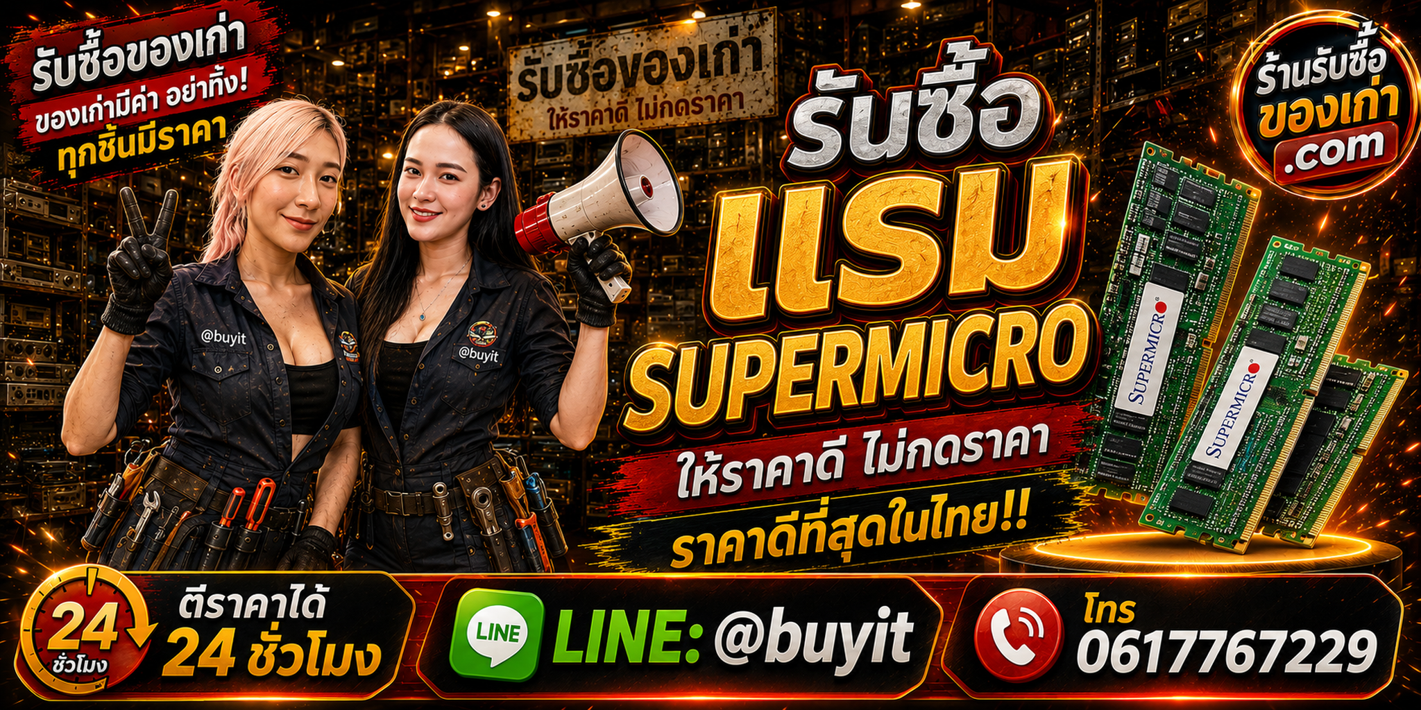 ร้านรับซื้อ RAM Supermicro เก่า มือสอง ECC RDIMM DDR4 DDR5 รับถึงที่ ตีราคา 24 ชั่วโมง