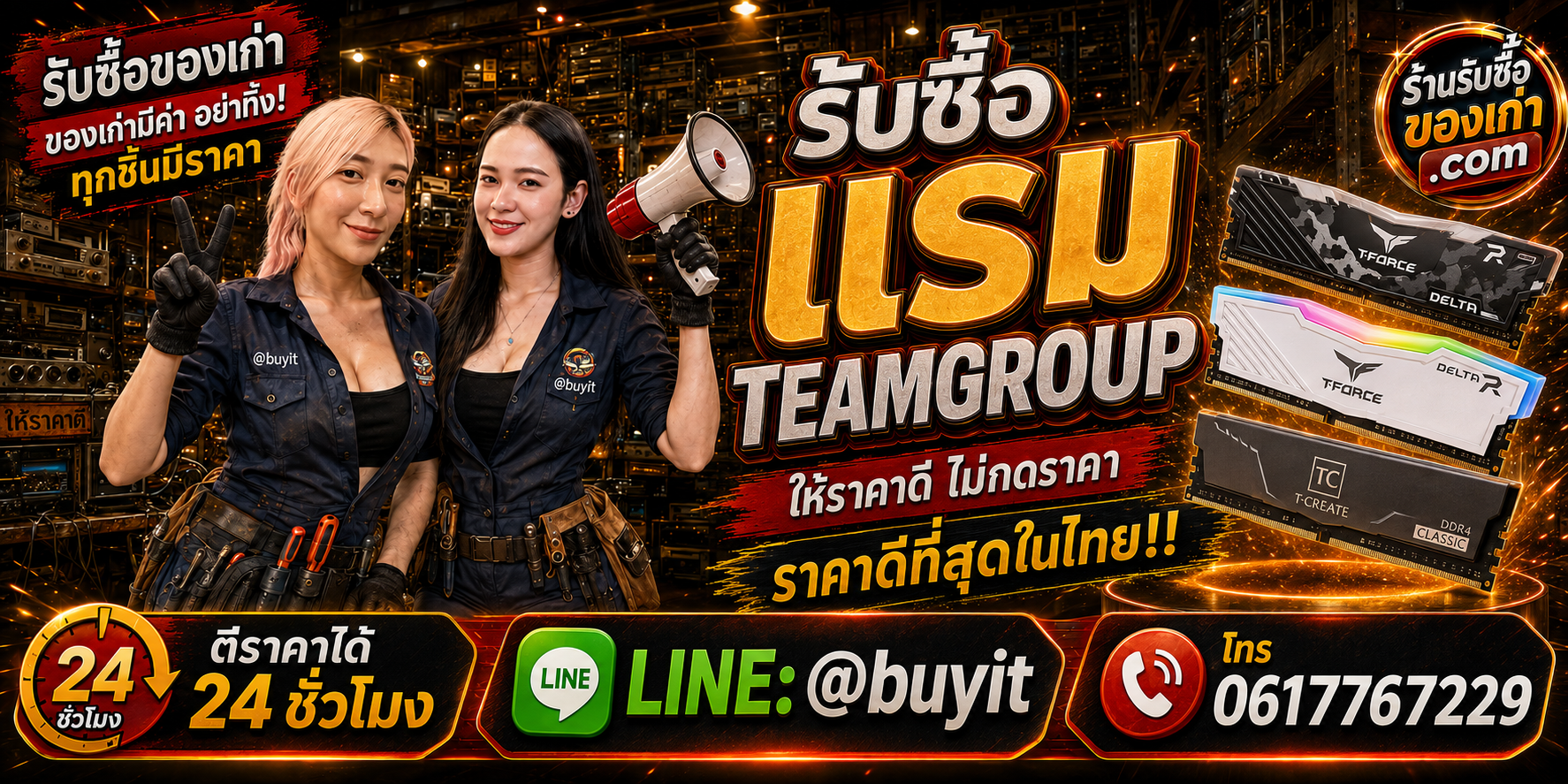 ร้านรับซื้อ RAM TEAMGROUP เก่าและมือสอง รับถึงที่ ตีราคา 24 ชั่วโมง LINE @buyit โทร 061-7767229