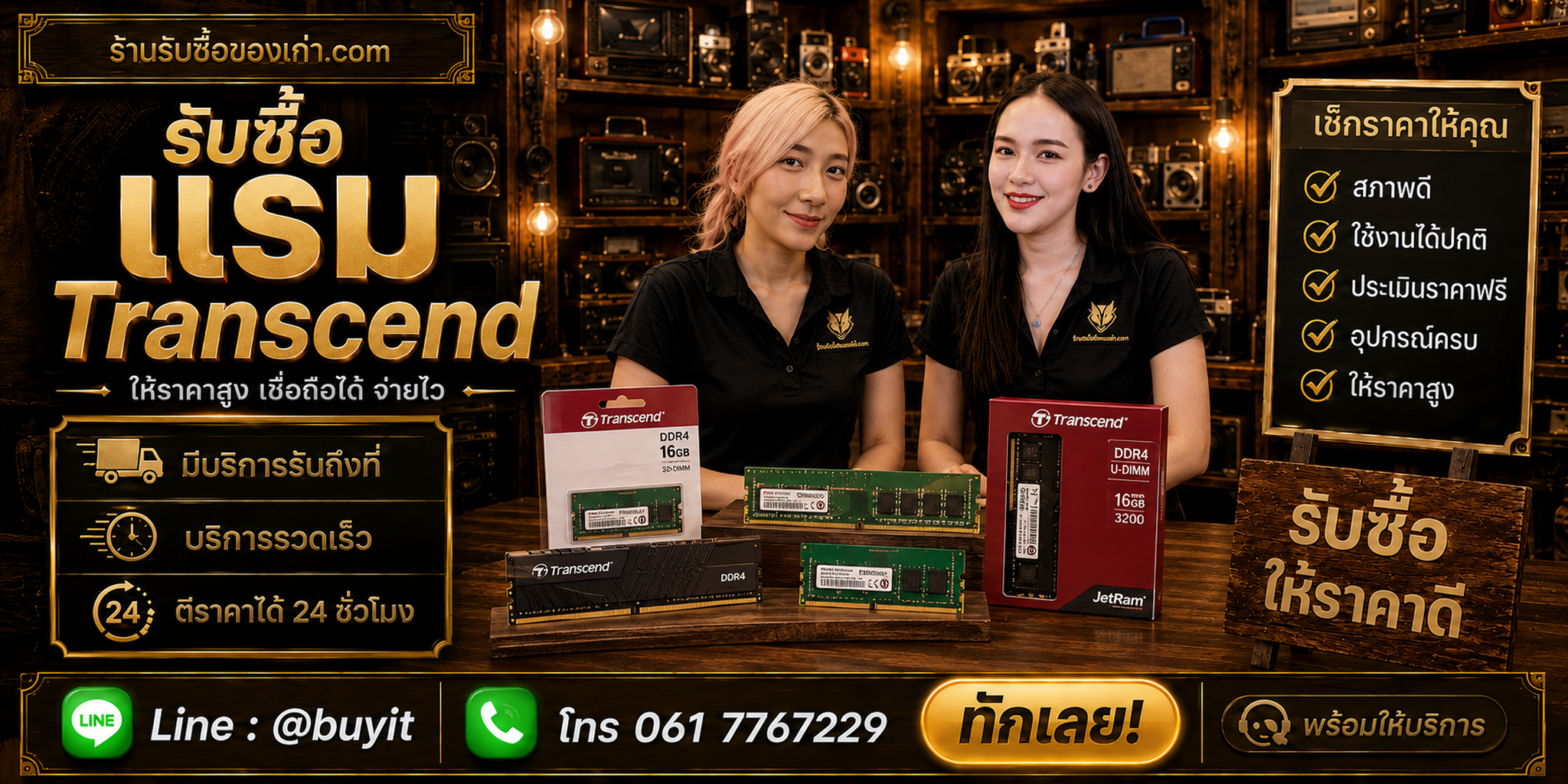 ร้านรับซื้อ RAM Transcend ติดต่อสะดวก รับถึงที่ ตีราคา 24 ชั่วโมง LINE @buyit โทร 061-7767229