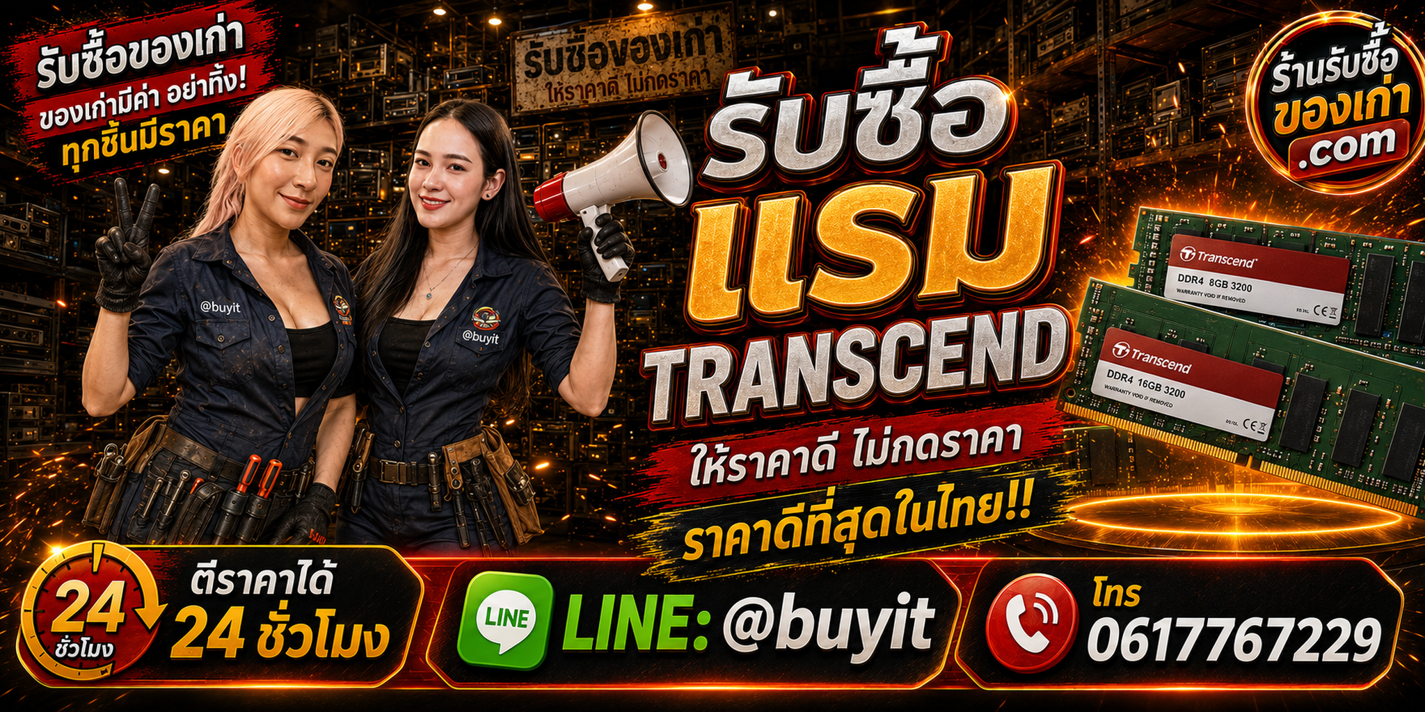 ร้านรับซื้อ RAM Transcend เก่าและมือสอง DDR3 DDR4 DDR5 รับถึงที่ ตีราคา 24 ชั่วโมง LINE @buyit โทร 061-7767229