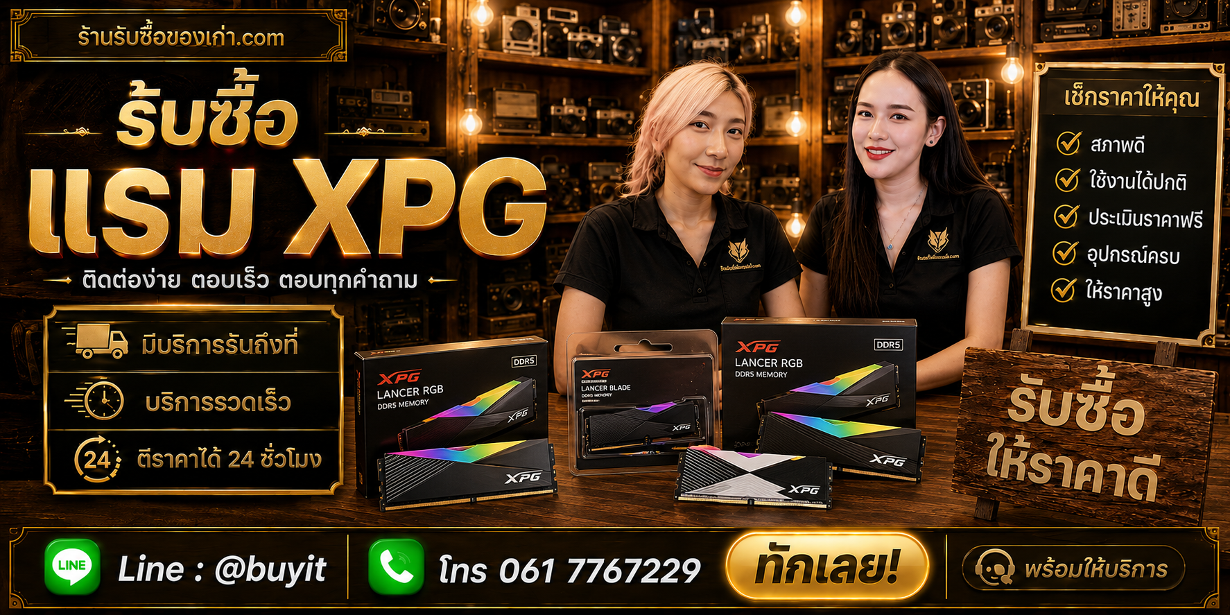 ร้านรับซื้อ RAM XPG ติดต่อสะดวก รับถึงที่ ตีราคา 24 ชั่วโมง LINE @buyit โทร 061-7767229