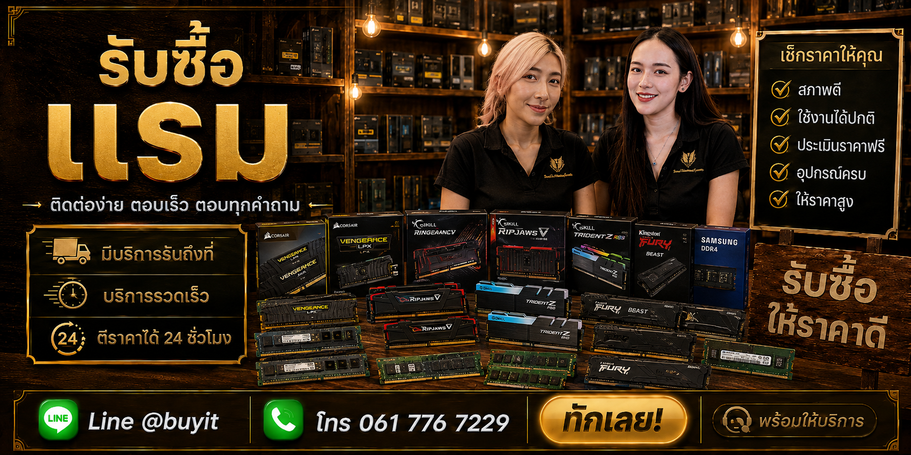 ร้านรับซื้อ RAM ติดต่อสะดวก รับถึงที่ ตีราคา 24 ชั่วโมง LINE @buyit โทร 061-7767229