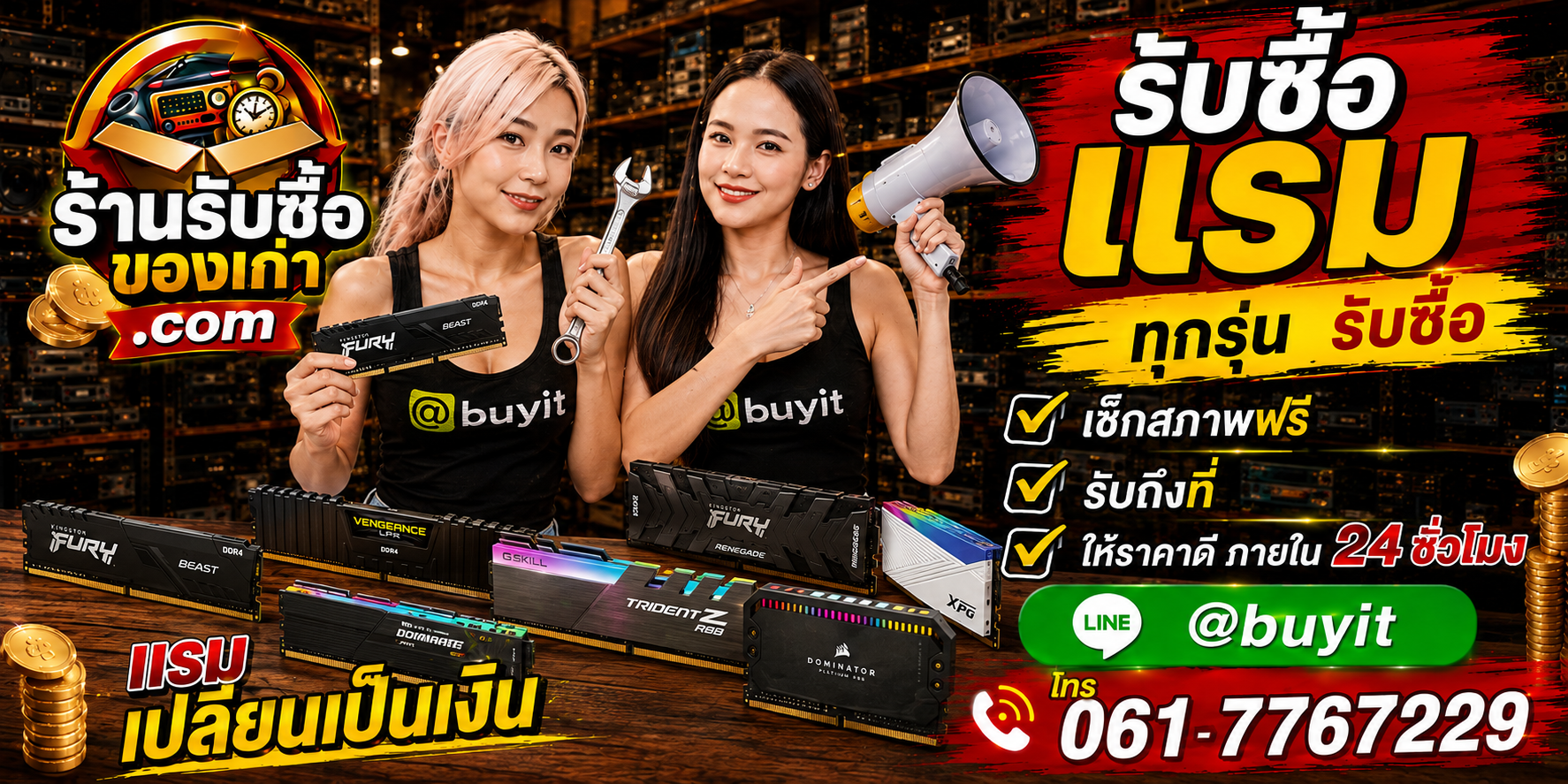ร้านรับซื้อ RAM เก่าและมือสอง รับถึงที่ ตีราคา 24 ชั่วโมง LINE @buyit โทร 061-7767229