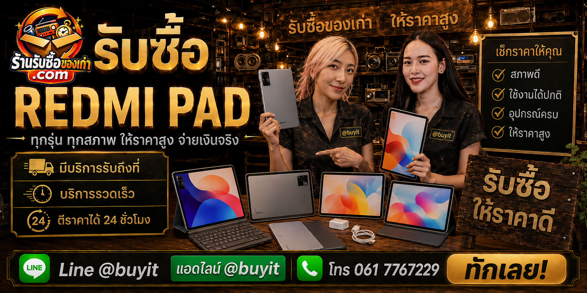 ร้านรับซื้อ Redmi Pad ติดต่อ LINE @buyit รับถึงที่ ตีราคา 24 ชั่วโมง