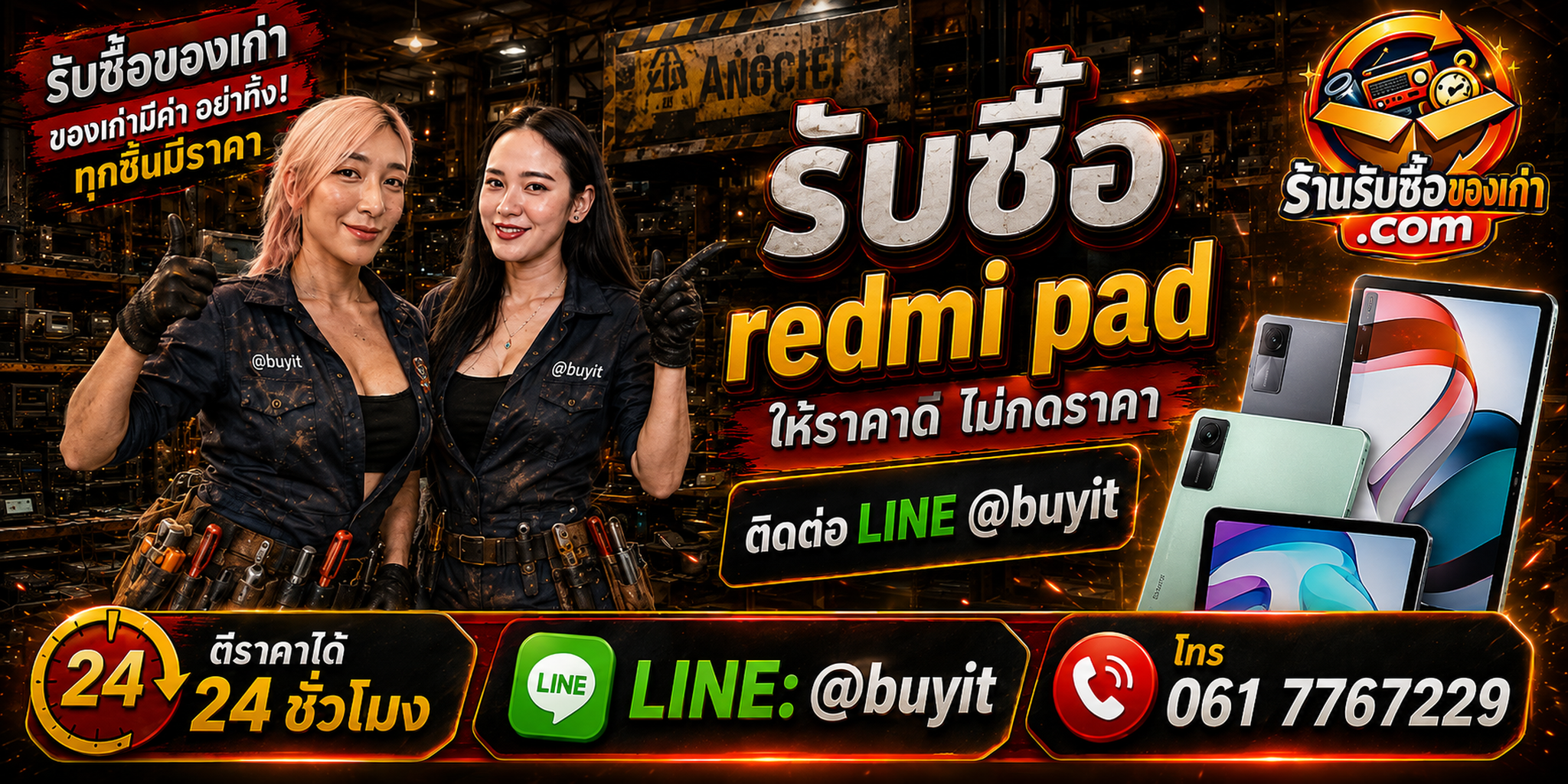 ร้านรับซื้อ Redmi Pad เก่าและมือสอง รับถึงที่ ตีราคา 24 ชั่วโมง LINE @buyit โทร 061-7767229