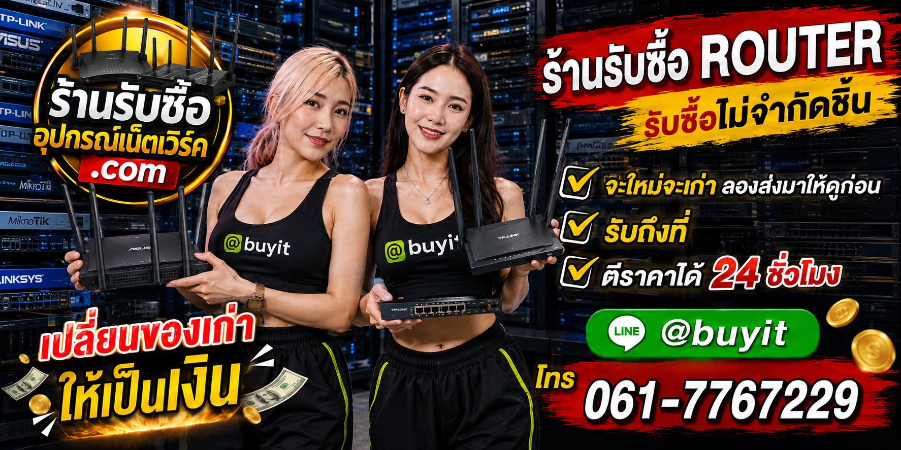 ร้านรับซื้อ Router เก่าและมือสอง รับถึงที่ ตีราคา 24 ชั่วโมง