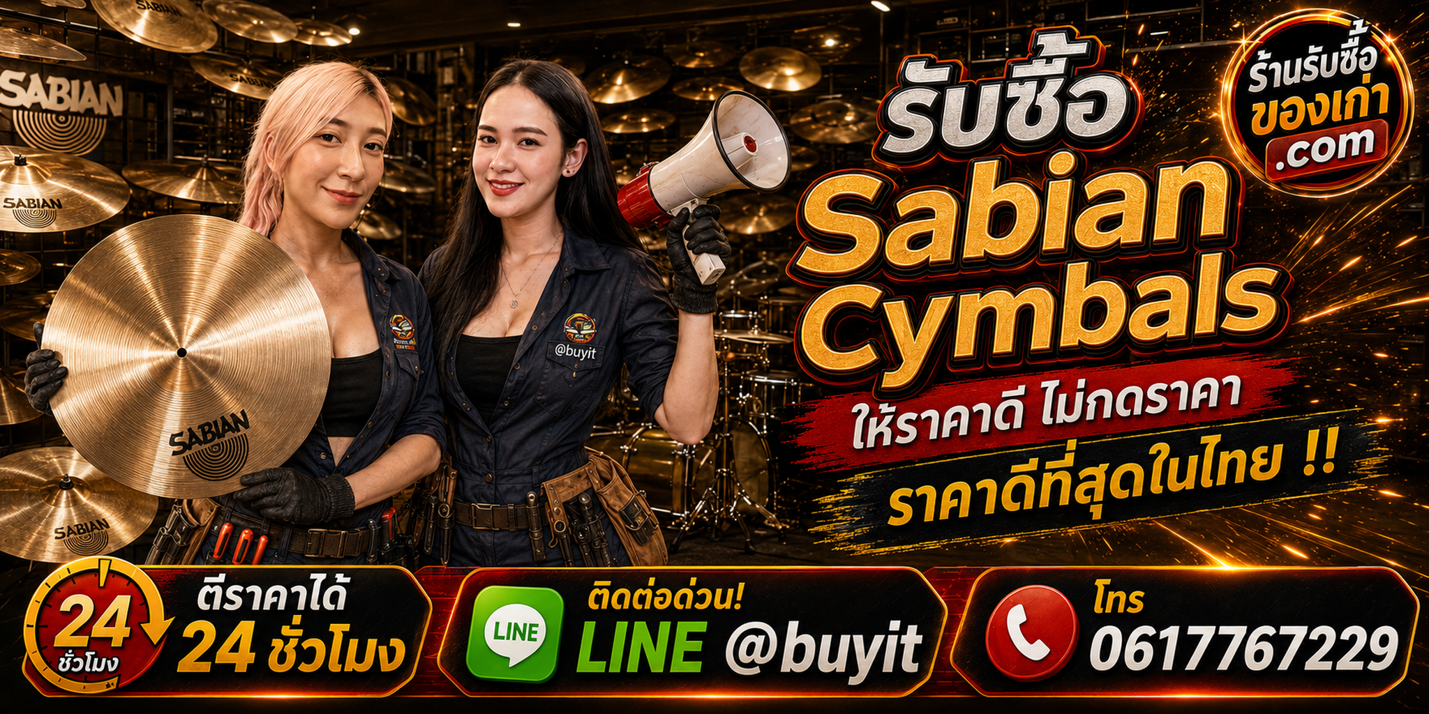 ร้านรับซื้อ Sabian Cymbals เก่าและมือสอง รับถึงที่ ตีราคา 24 ชั่วโมง LINE @buyit โทร 061-7767229