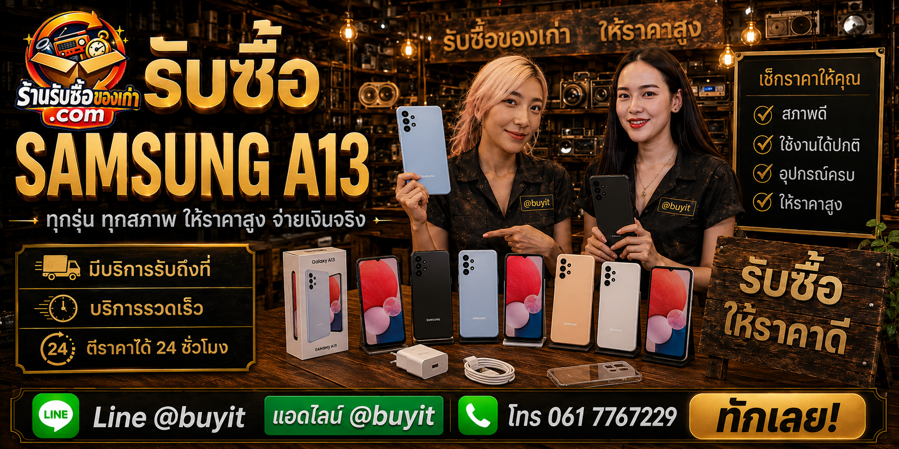 ร้านรับซื้อ Samsung A13 ติดต่อสะดวก รับถึงที่ ตีราคา 24 ชั่วโมง LINE @buyit โทร 061-7767229