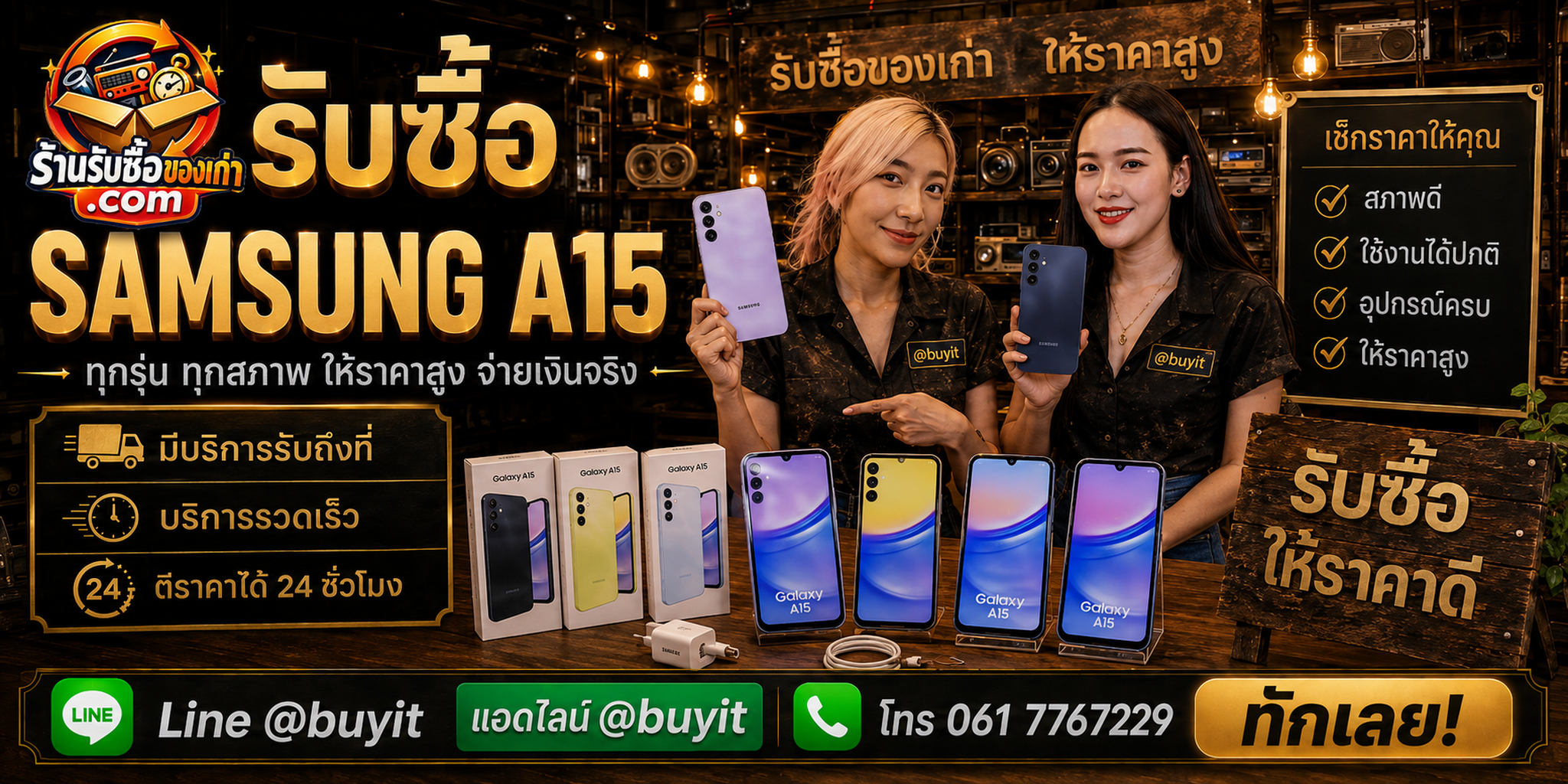 ร้านรับซื้อ Samsung A15 ติดต่อสะดวก รับถึงที่ ตีราคา 24 ชั่วโมง LINE @buyit โทร 061-7767229