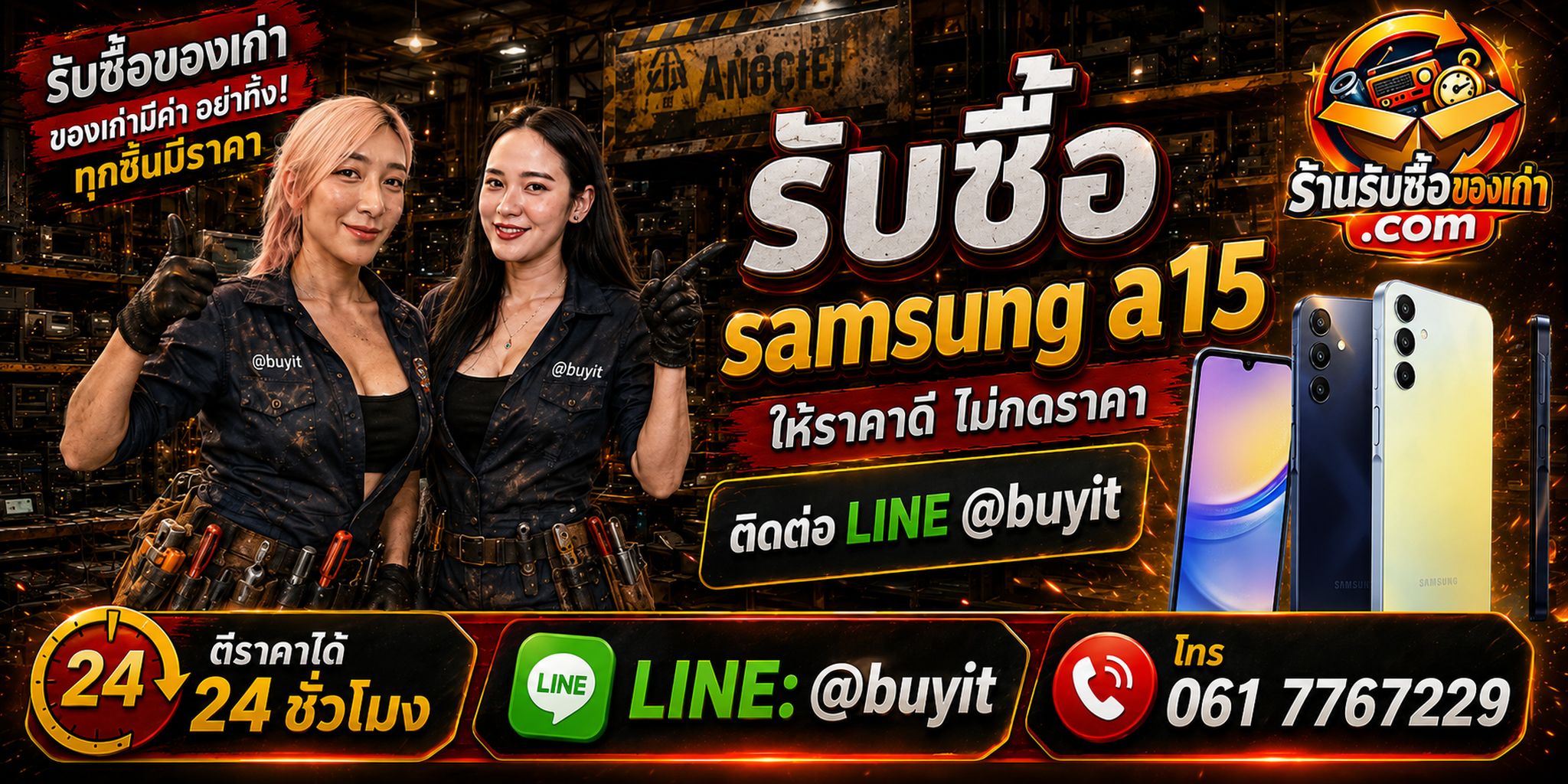 ร้านรับซื้อ Samsung A15 และ Galaxy A15 5G มือสอง รับถึงที่ ตีราคา 24 ชั่วโมง LINE @buyit โทร 061-7767229