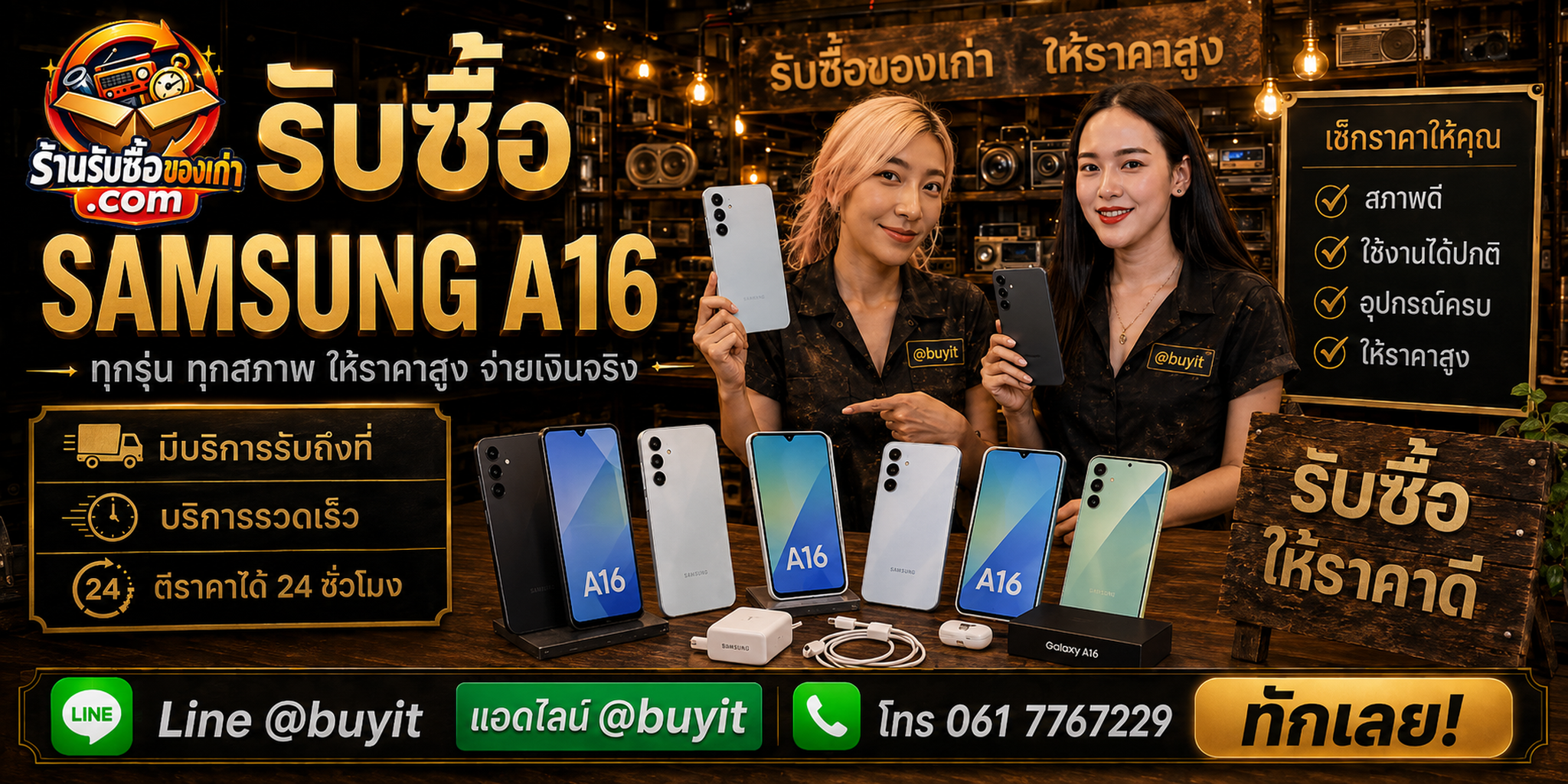 ร้านรับซื้อ Samsung A16 ติดต่อสะดวก รับถึงที่ ตีราคา 24 ชั่วโมง LINE @buyit โทร 061-7767229