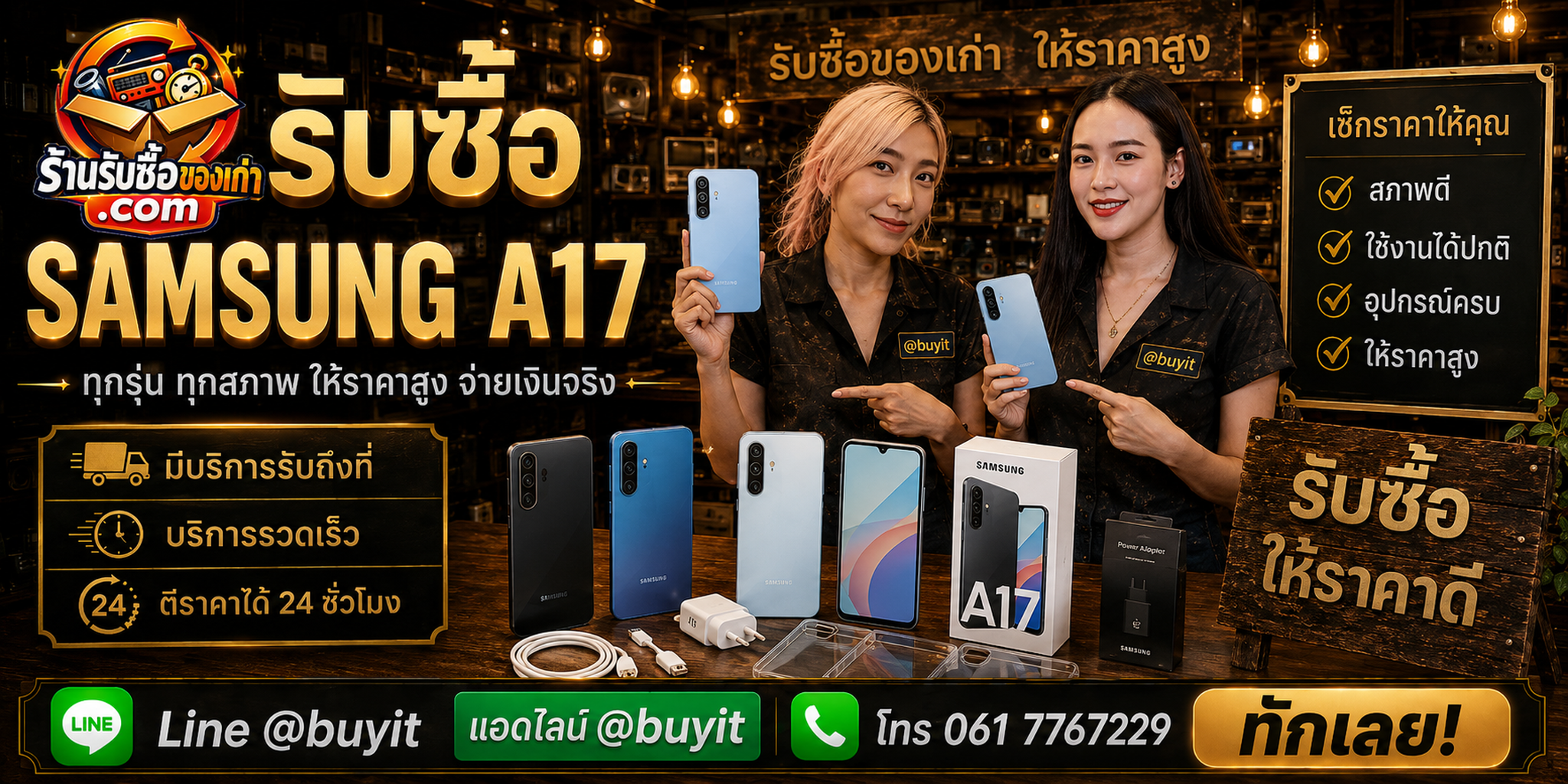 ร้านรับซื้อ Samsung A17 ติดต่อสะดวก รับถึงที่ ตีราคา 24 ชั่วโมง LINE @buyit โทร 061-7767229