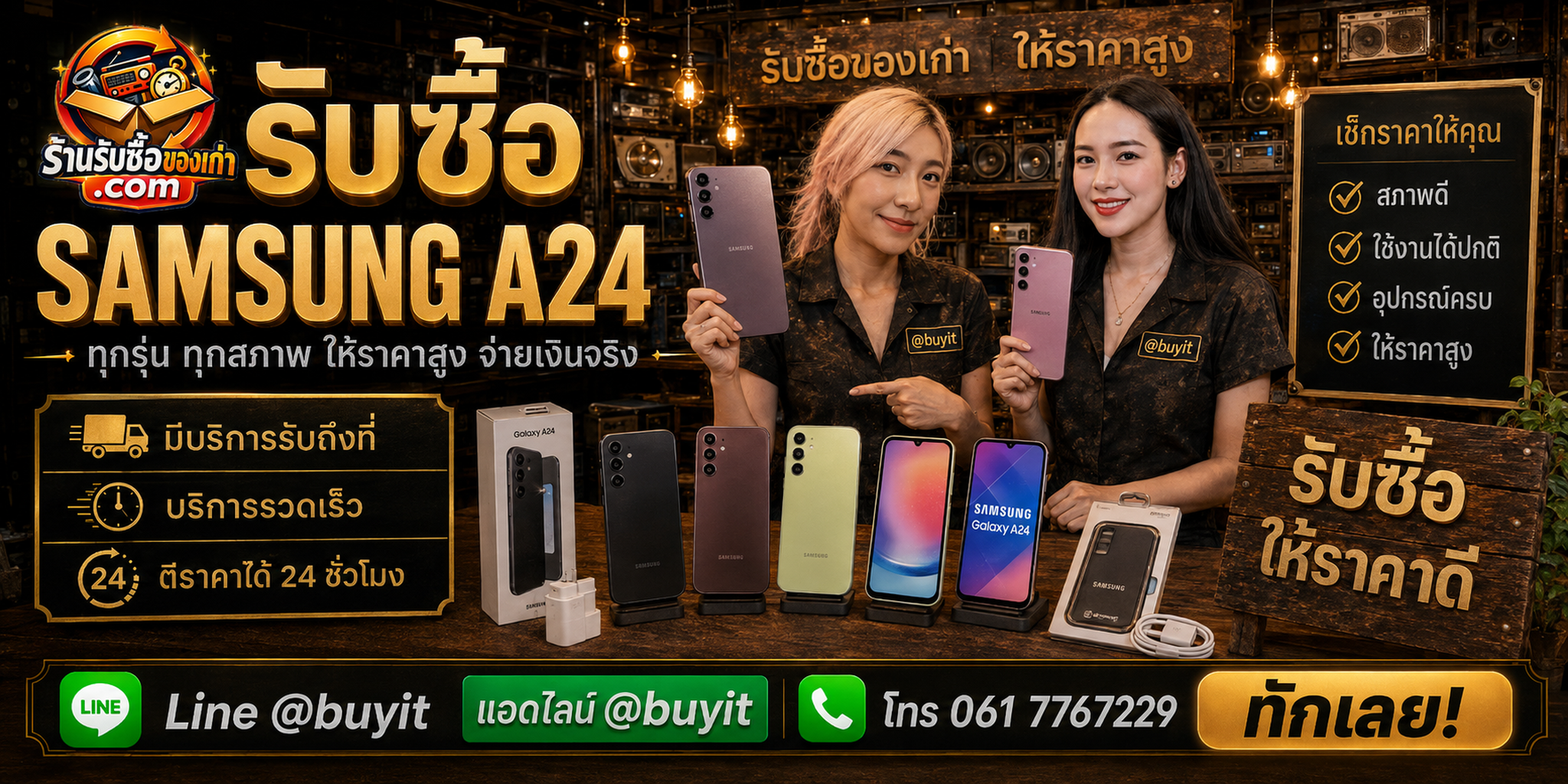 ร้านรับซื้อ Samsung A24 ติดต่อสะดวก รับถึงที่ ตีราคา 24 ชั่วโมง LINE @buyit โทร 061-7767229