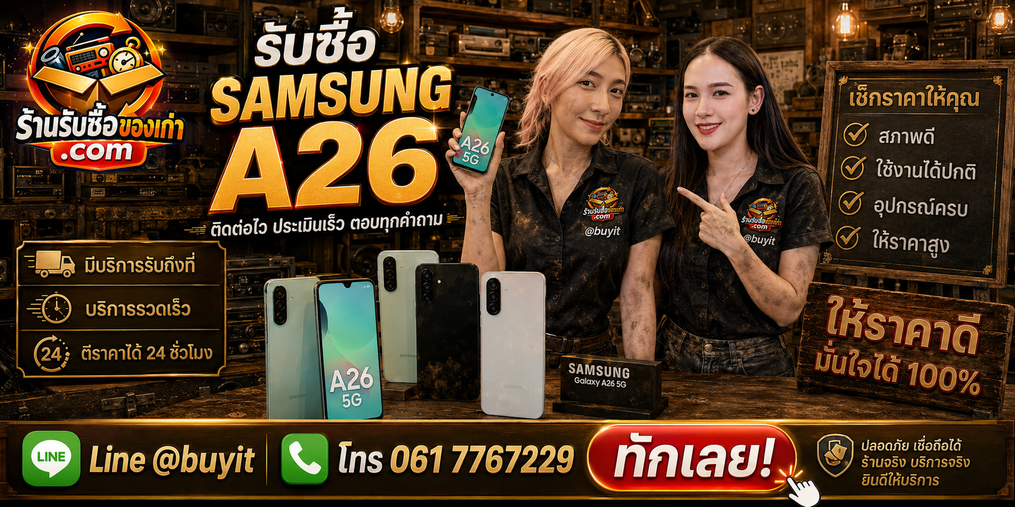 ร้านรับซื้อ Samsung A26 ติดต่อสะดวก รับถึงที่ ตีราคา 24 ชั่วโมง LINE @buyit โทร 061-7767229