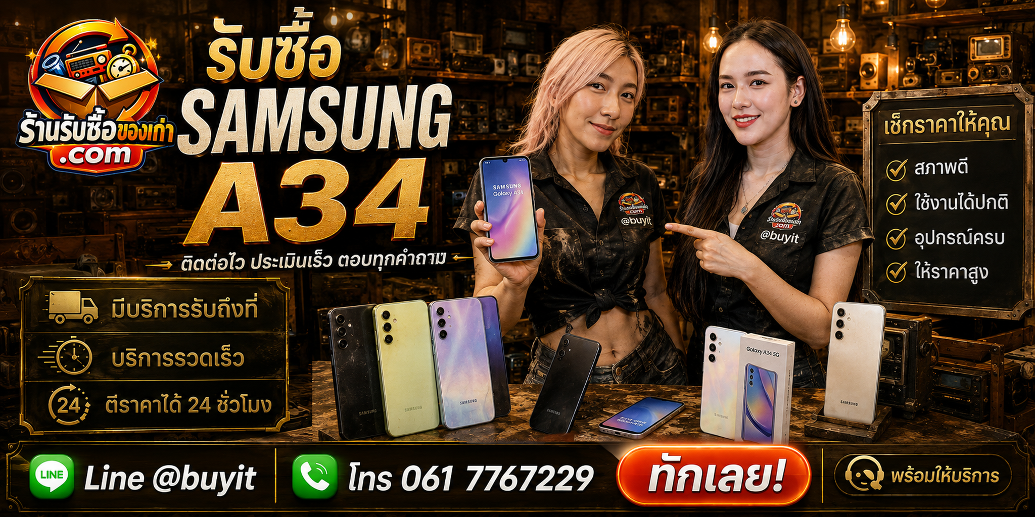 ร้านรับซื้อ Samsung A34 ติดต่อสะดวก รับถึงที่ ตีราคา 24 ชั่วโมง LINE @buyit โทร 061-7767229