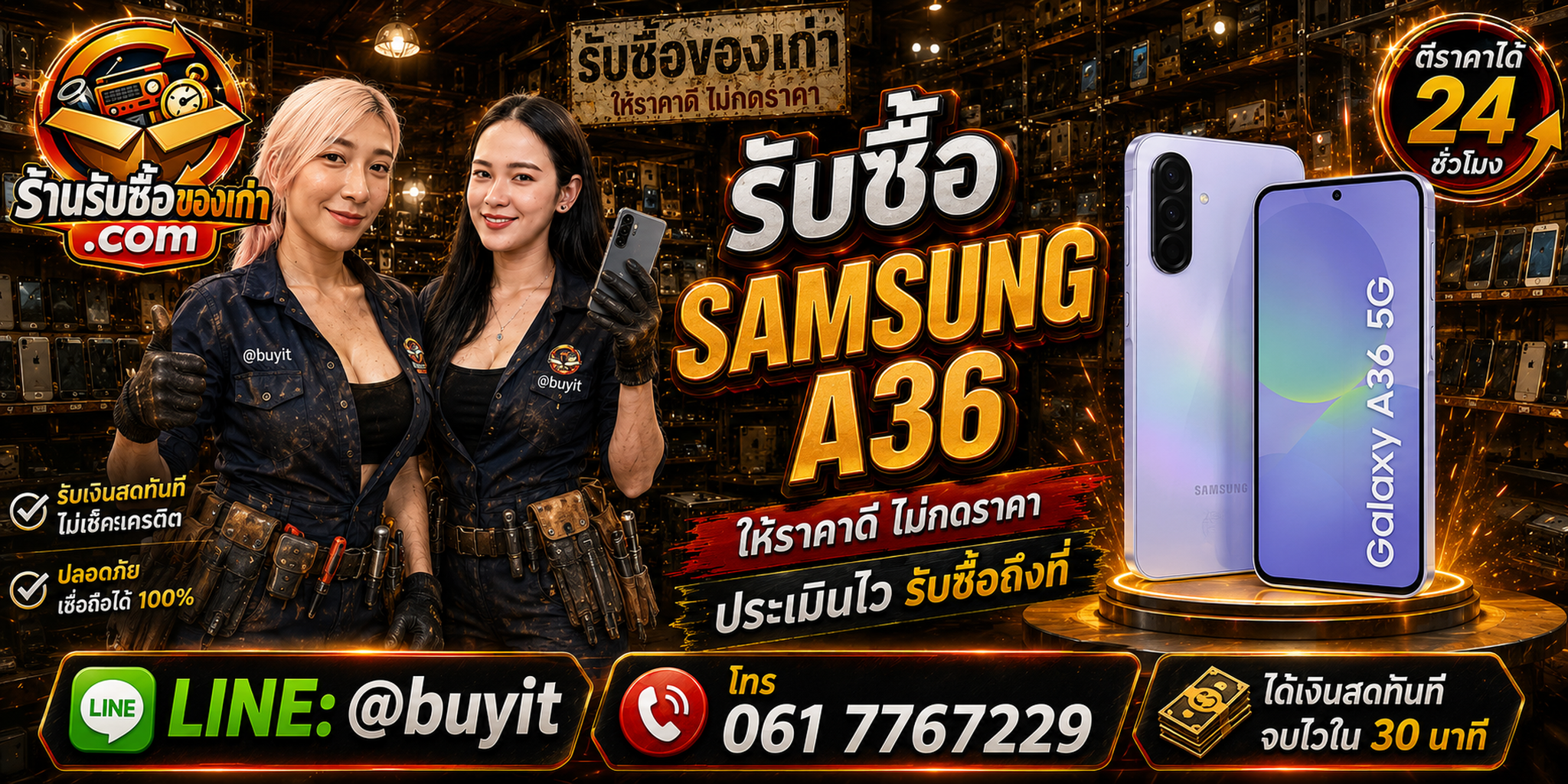 ร้านรับซื้อ Samsung A36 5G เก่า มือสอง ทุกสภาพ รับถึงที่ ตีราคา 24 ชั่วโมง LINE @buyit โทร 061-7767229