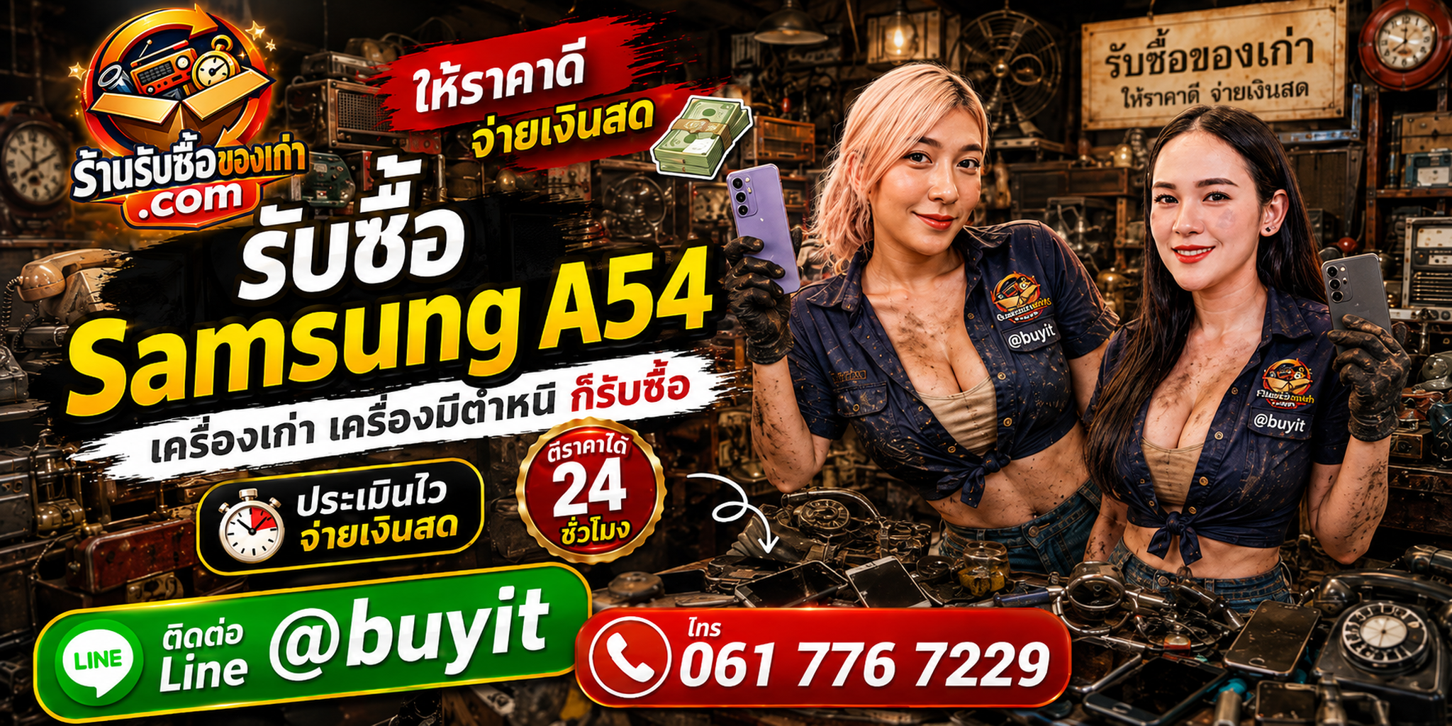 ร้านรับซื้อ Samsung A54 และ Galaxy A54 5G มือสอง เก่า รับถึงที่ พร้อมประเมินเบื้องต้น