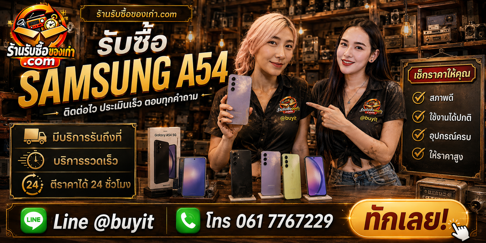 ร้านรับซื้อ Samsung A54 ติดต่อสะดวก รับถึงที่ ตอบไว 24 ชั่วโมง LINE @buyit โทร 061-7767229
