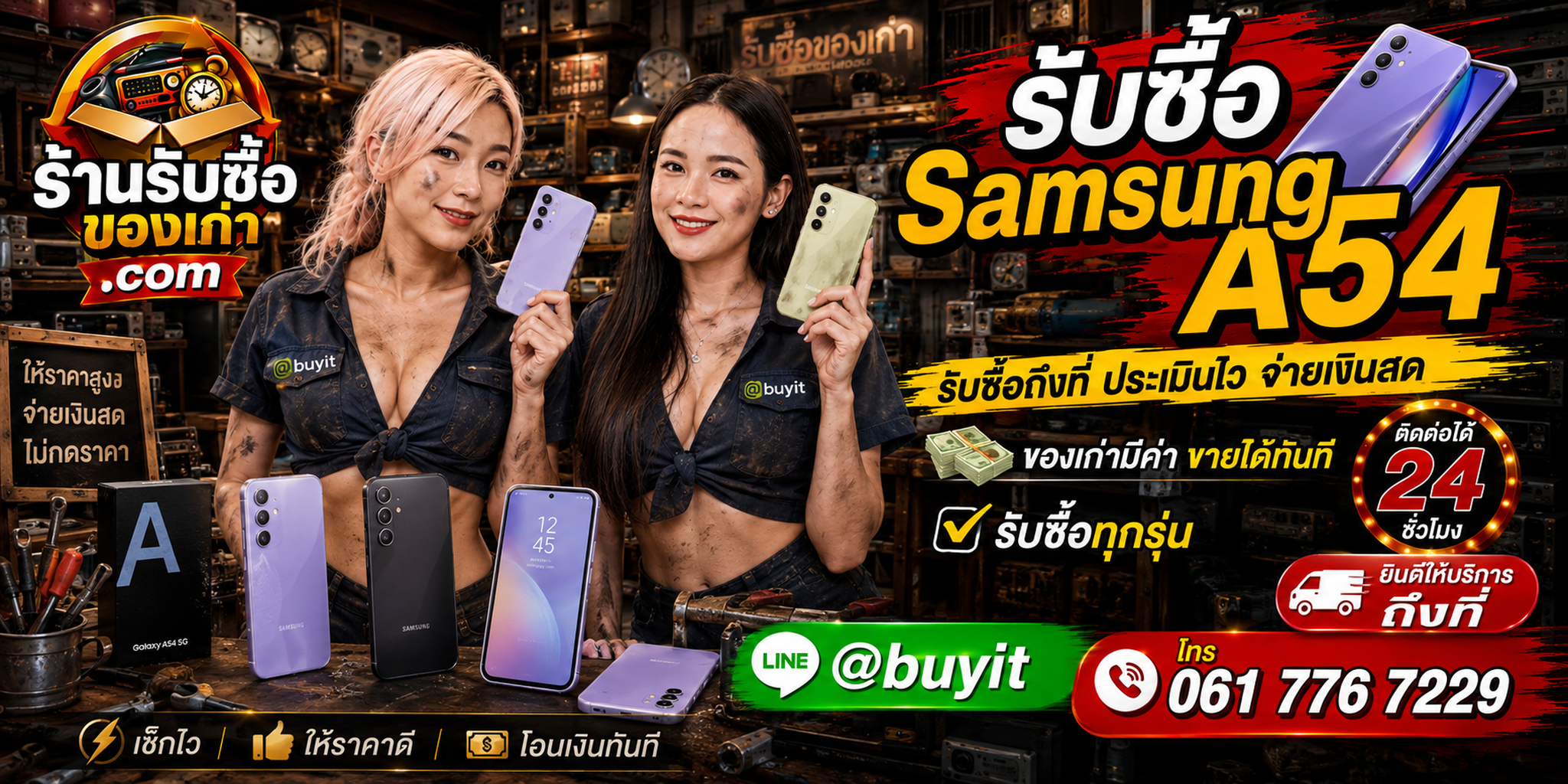 ร้านรับซื้อ Samsung A54 และ Galaxy A54 5G มือสอง รับถึงที่ ตีราคา 24 ชั่วโมง LINE @buyit โทร 061-7767229
